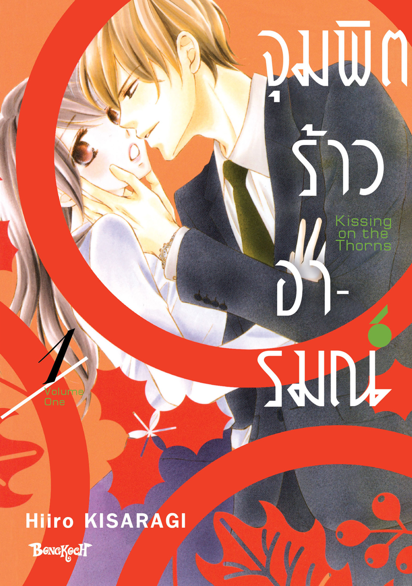 หนังสือการ์ตูนเรื่อง จุมพิตร้าวอารมณ์ เล่ม 1