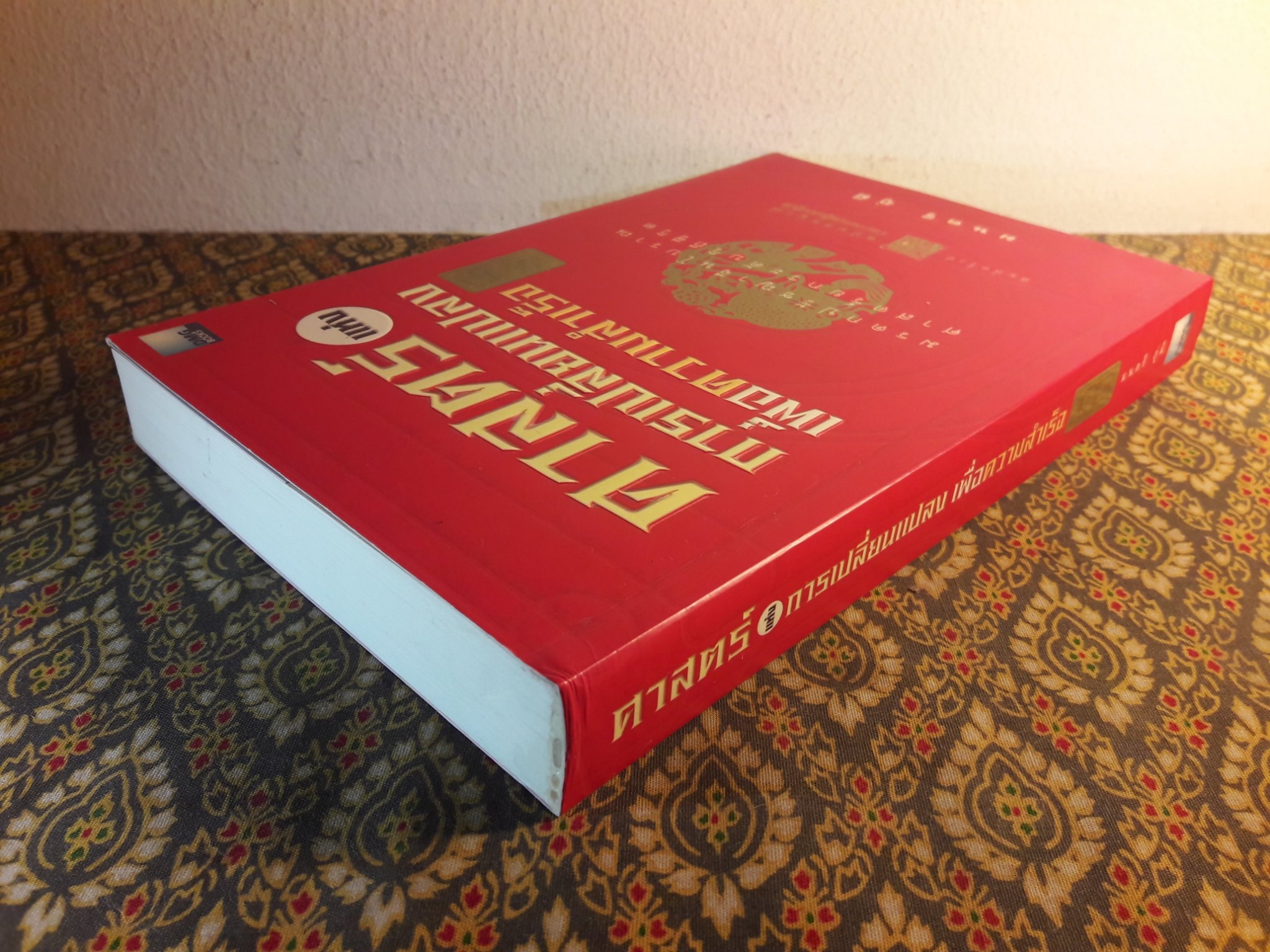 ศาสตร์แห่งการเปลี่ยนแปลงเพื่อความสำเร็จ อี้จิง