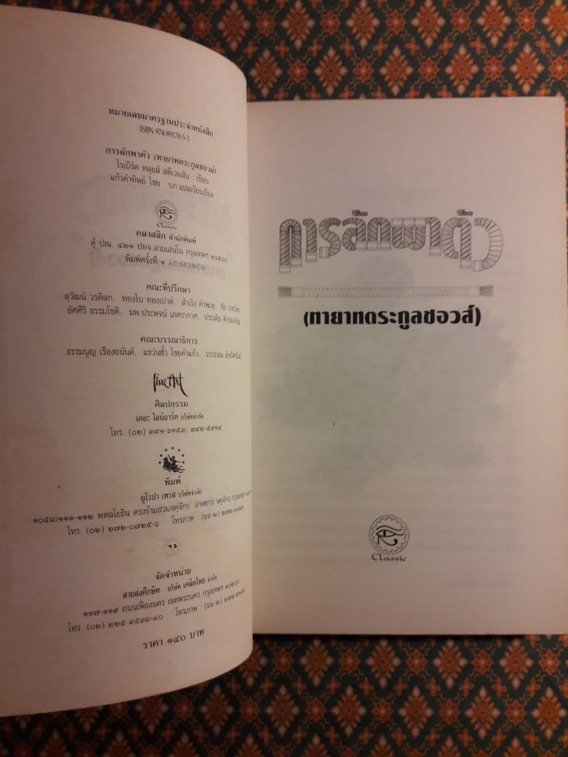 การลักพาตัวทายาทตระกูลชอวส์