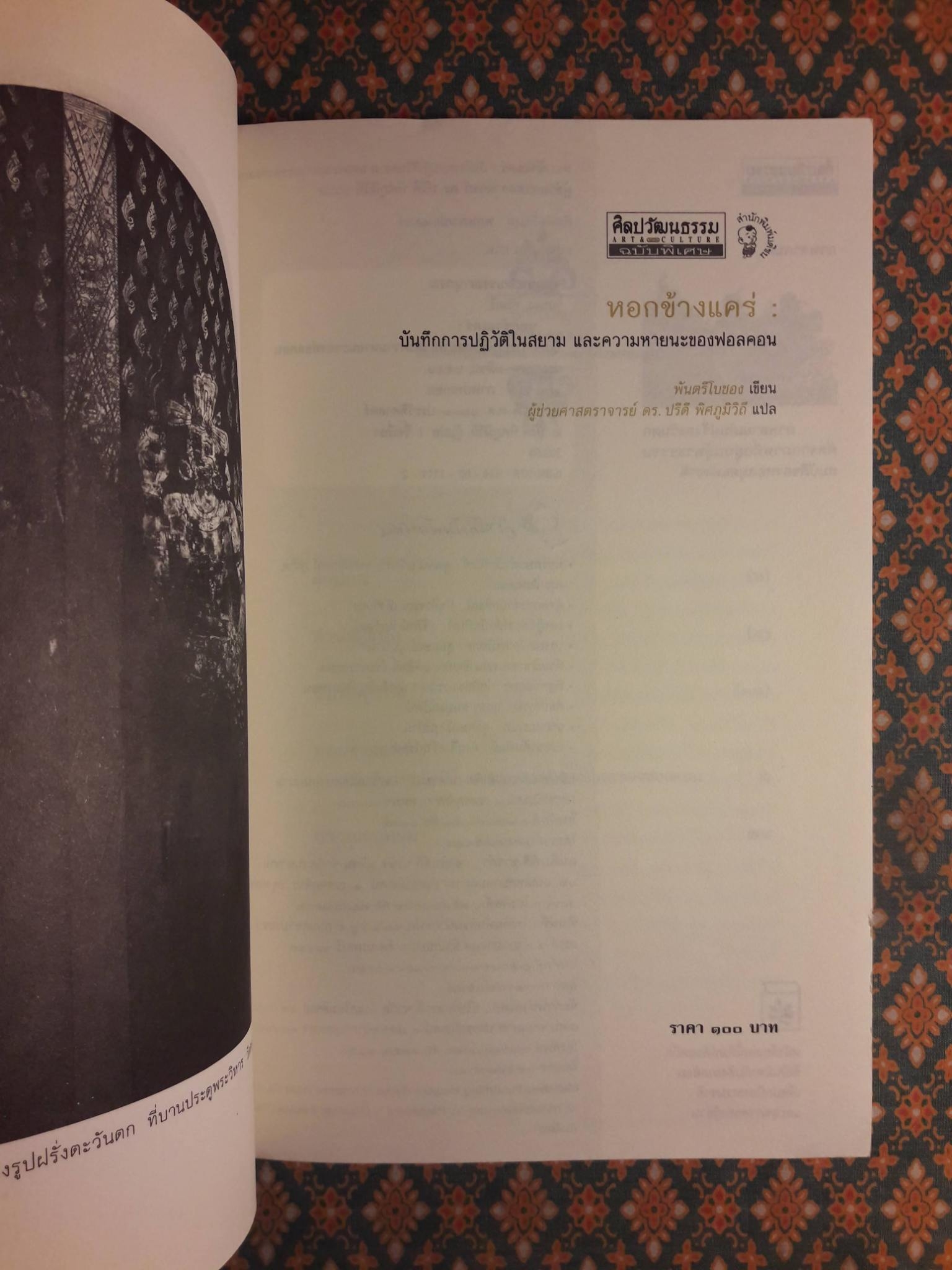 หอกข้างแคร่ : บันทึกการปฏิวัติในสยาม และความหายนะของฟอลคอน