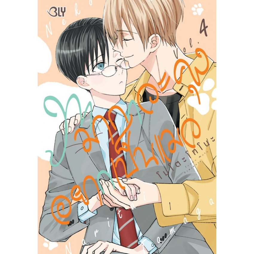หนังสือการ์ตูน BLY เรื่อง ทามากาวะคุงอยากเป็นแมว เล่ม 4