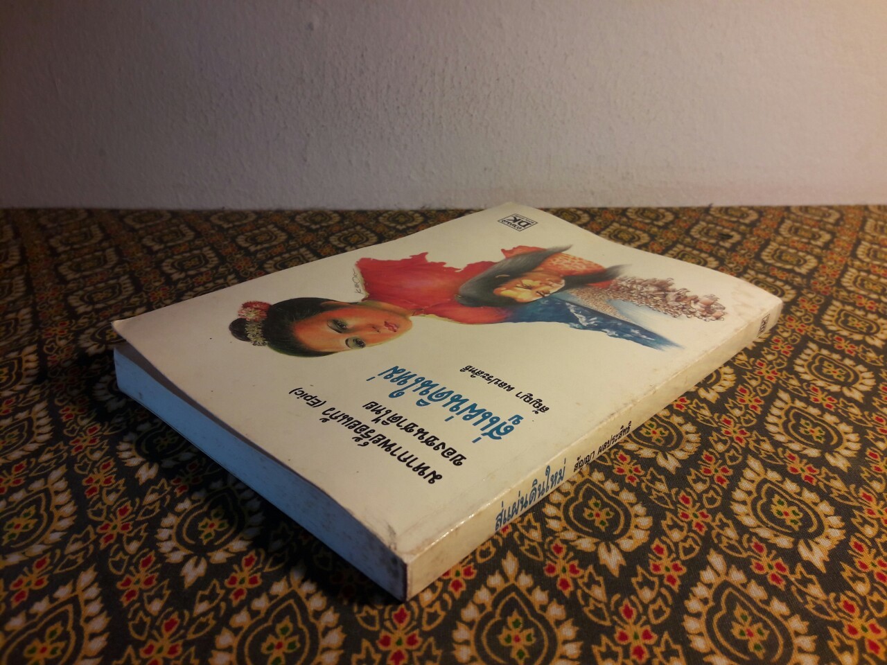 สู่แผ่นดินใหม่