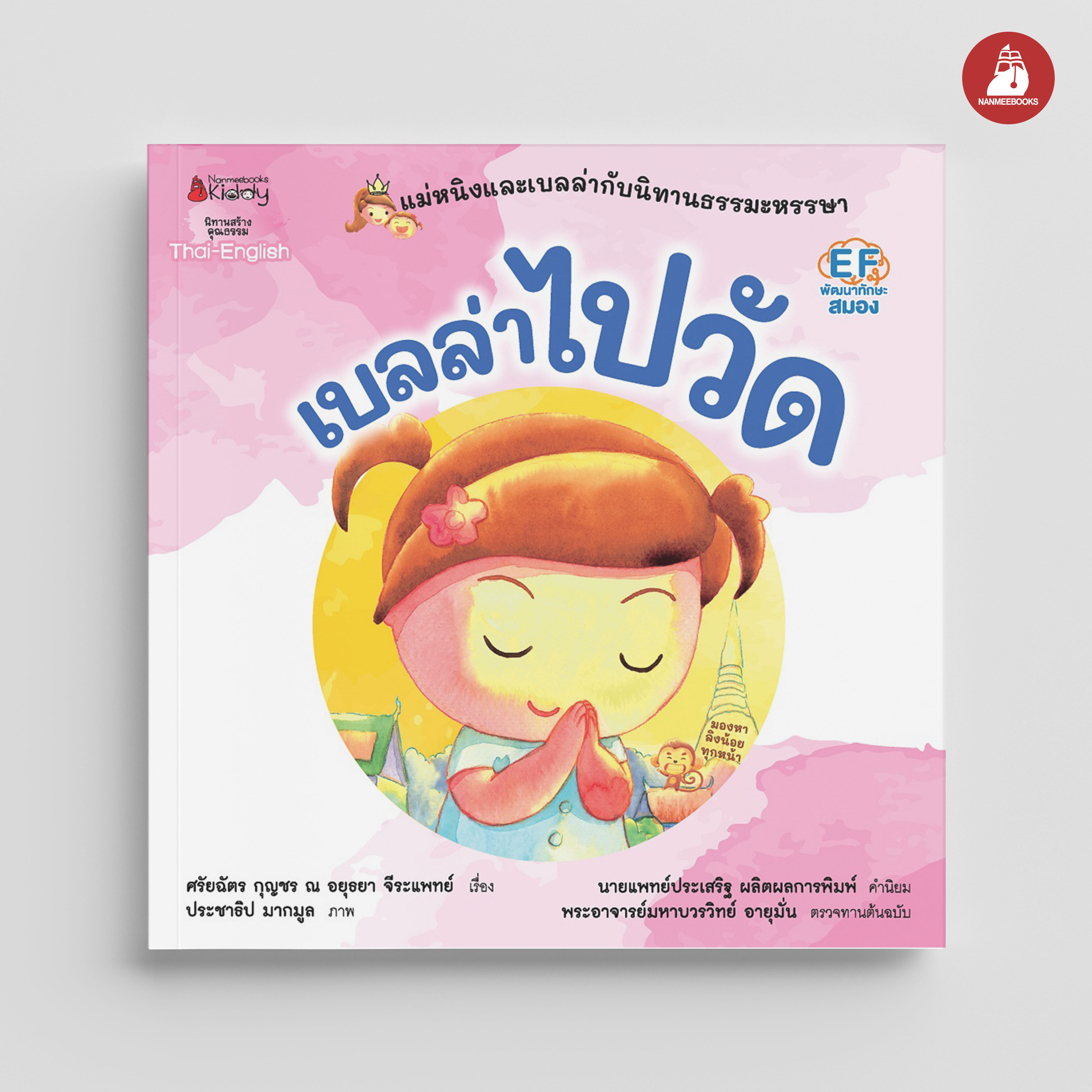 NANMEEBOOKS หนังสือ เบลล่าไปวัด ชุด แม่หนิงและเบลล่ากับนิทานธรรมะหรรษา (Revise 2023) : นิทาน EF
