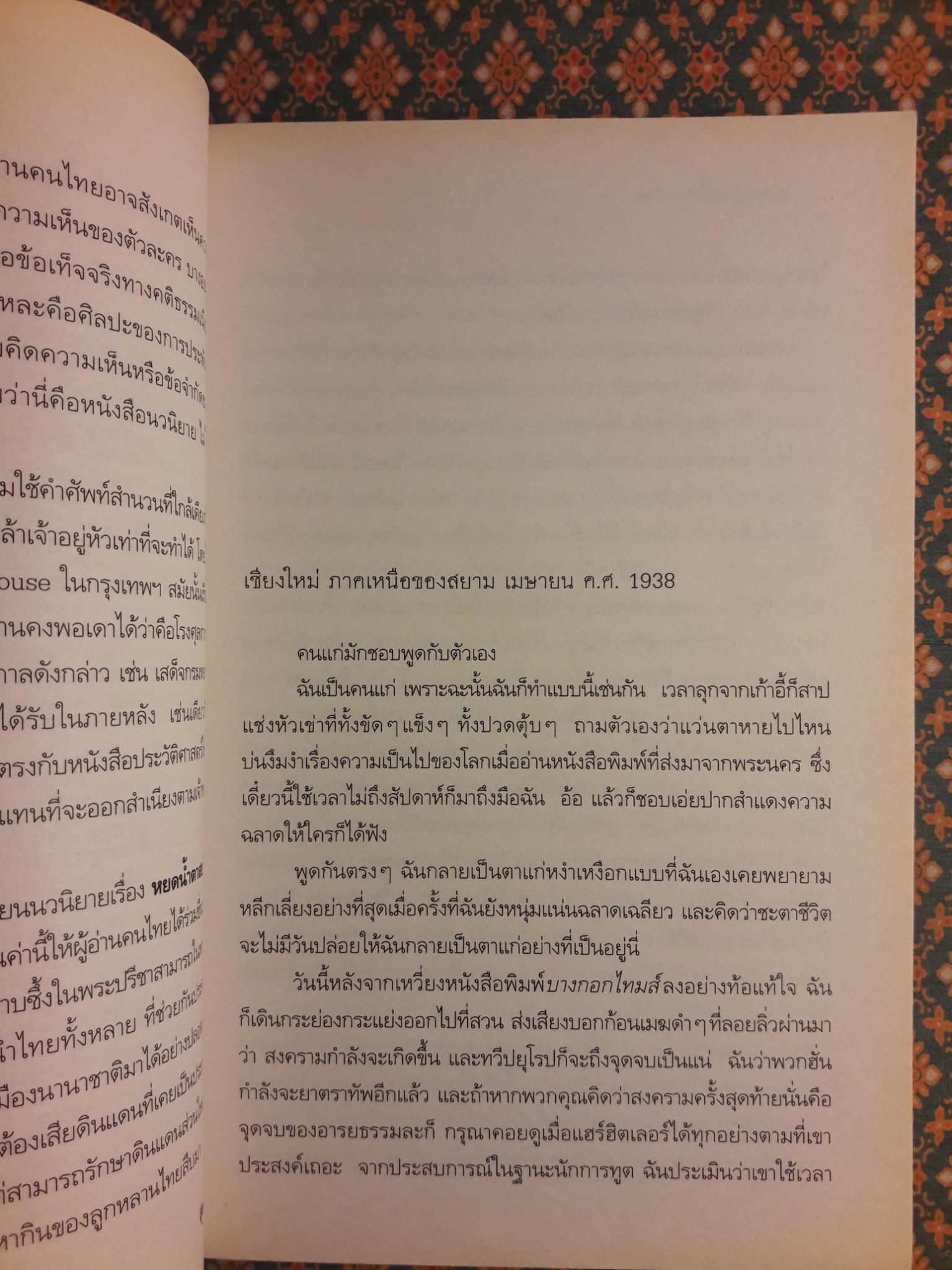 หยดน้ำตาสยาม Siamese Tears