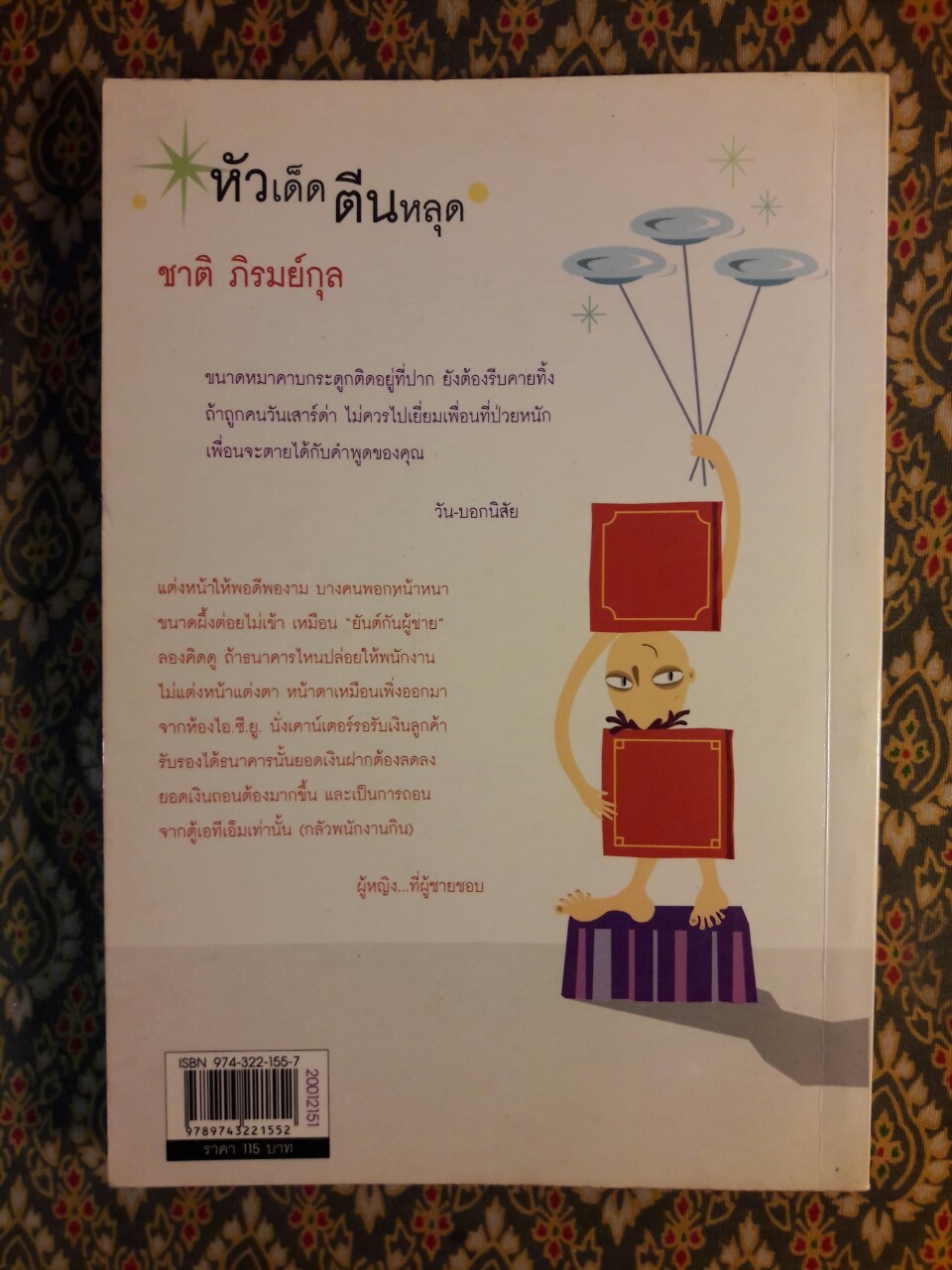 หัวเด็ดตีนหลุด