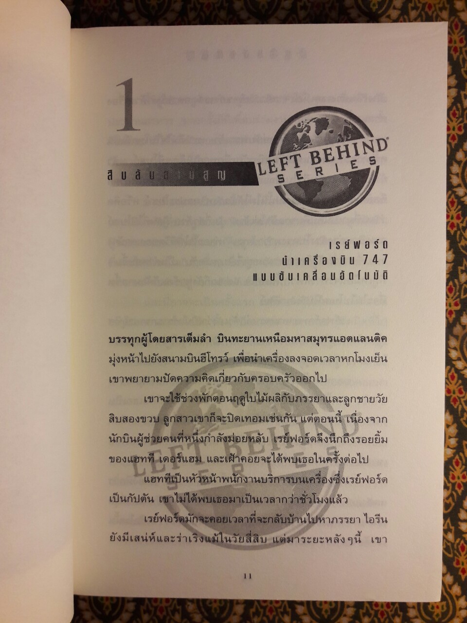 สืบลับสาบสูญ Left Behind