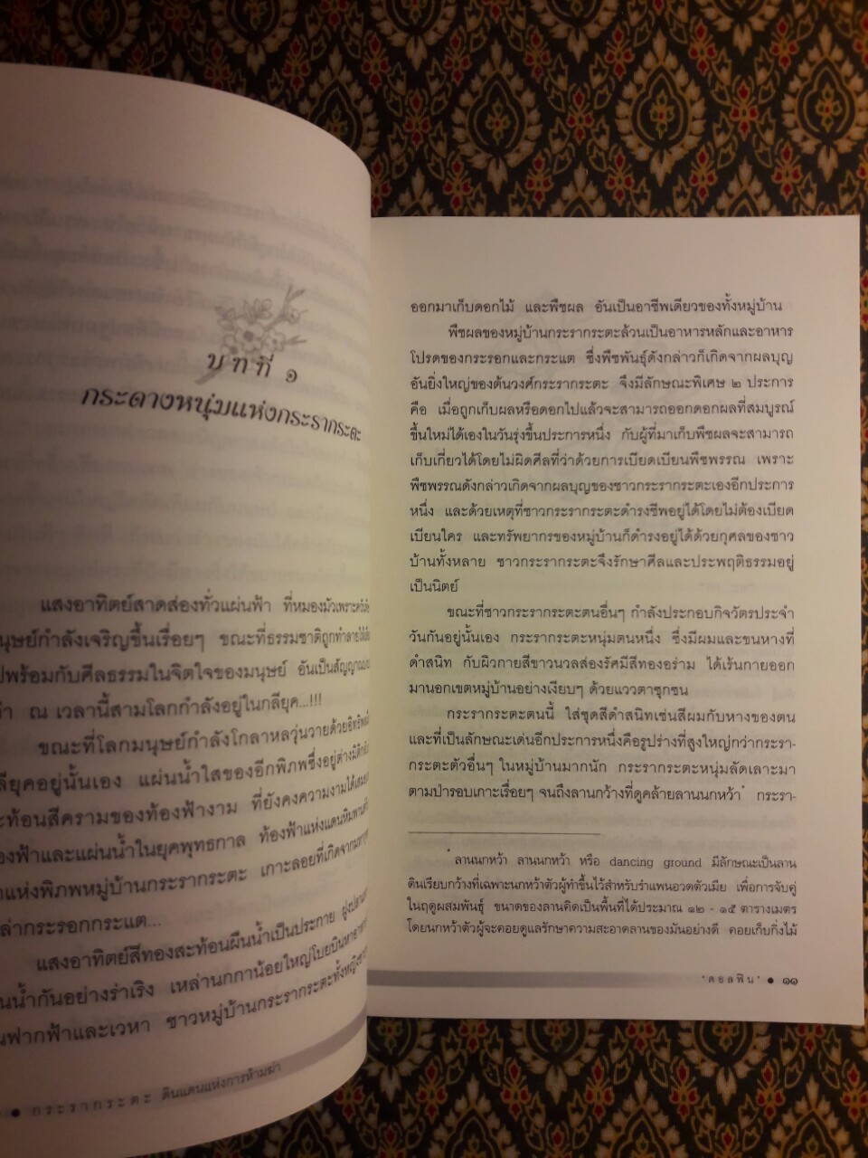 กระรากระตะ ดินแดนแห่งการห้ามฆ่า