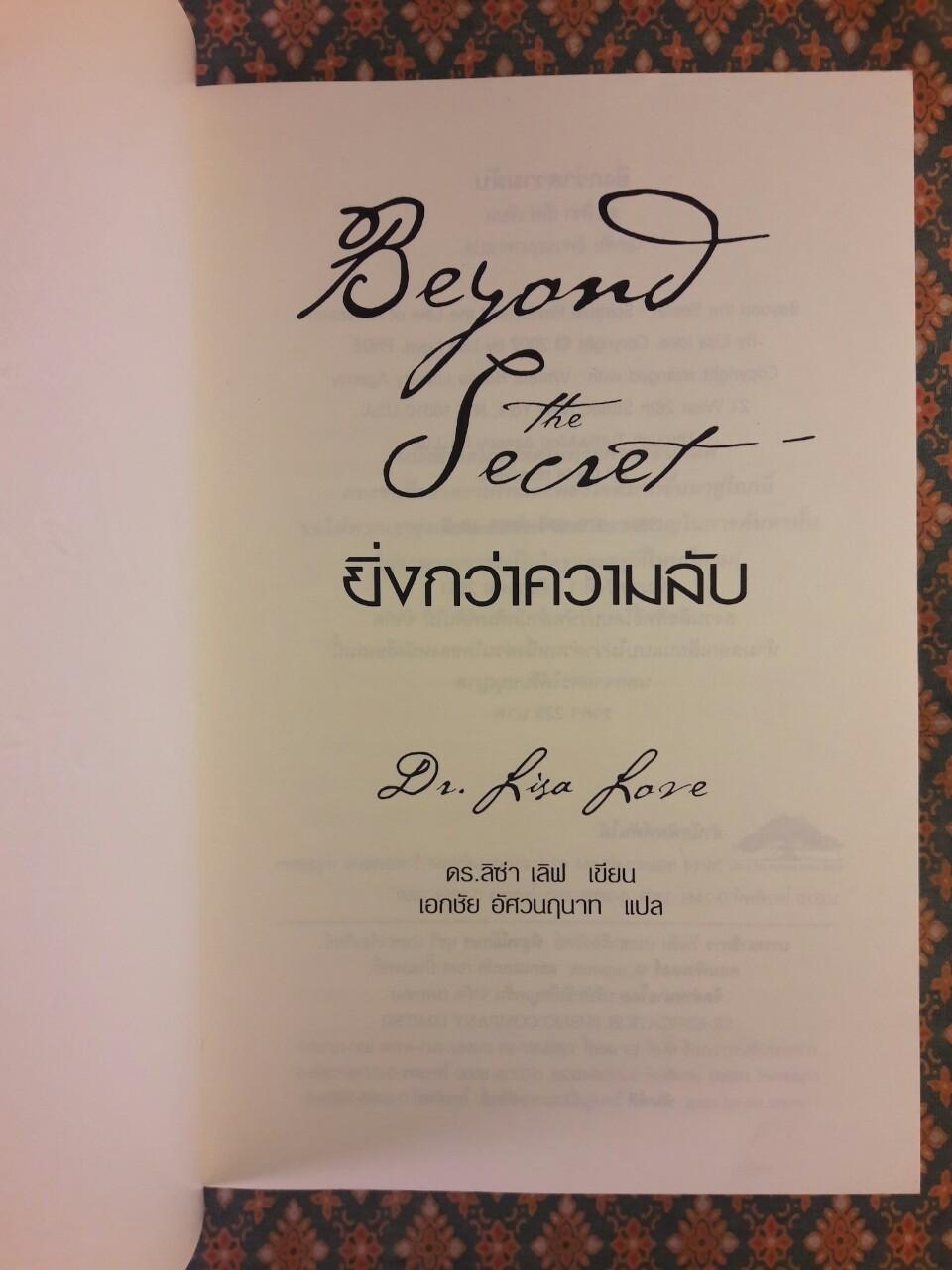 ยิ่งกว่าความลับ Beyond the Secret