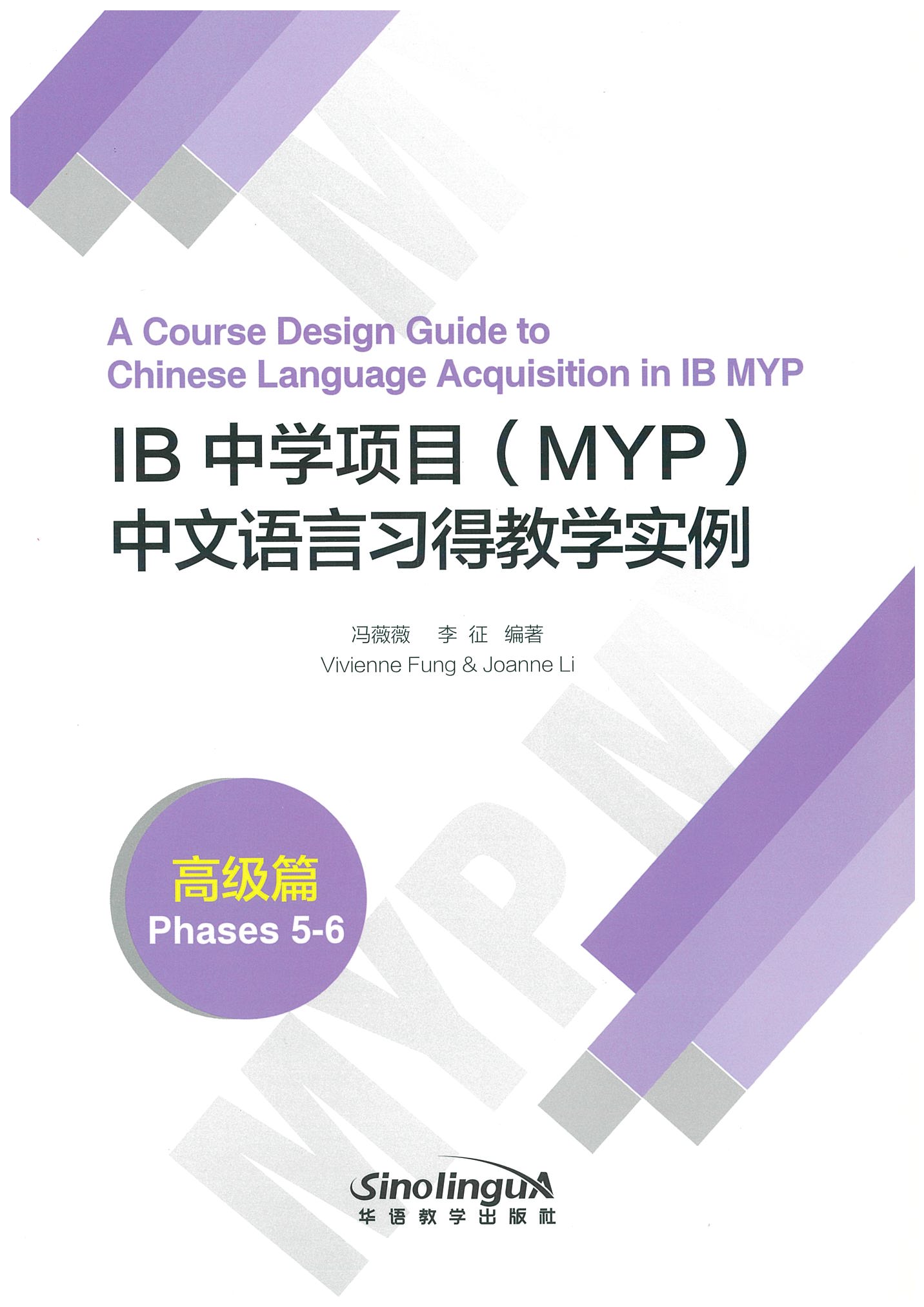 IB中学项目（MYP）中文语言习得教学实例（高级篇） A Course Design Guide to Chinese Language Acquisition in IB MYP (Phases 5-6)