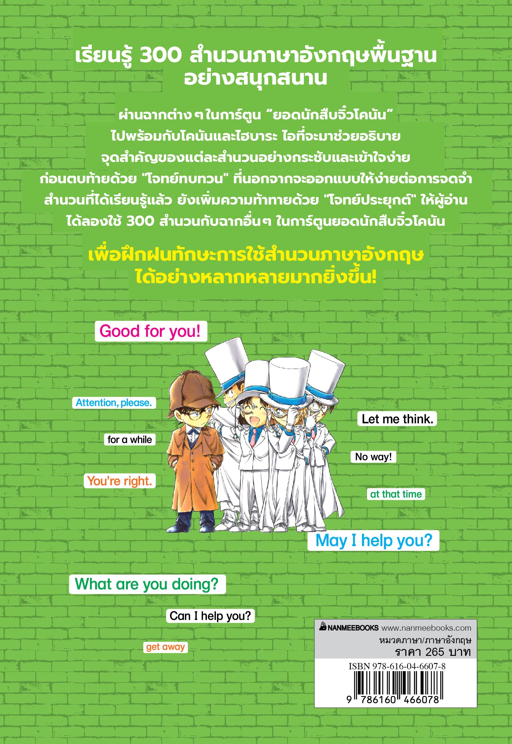 NANMEEBOOKS หนังสือ เรียน 300 สำนวนภาษาอังกฤษกับ โคนัน ยอดนักสืบ : ภาษาอังกฤษ