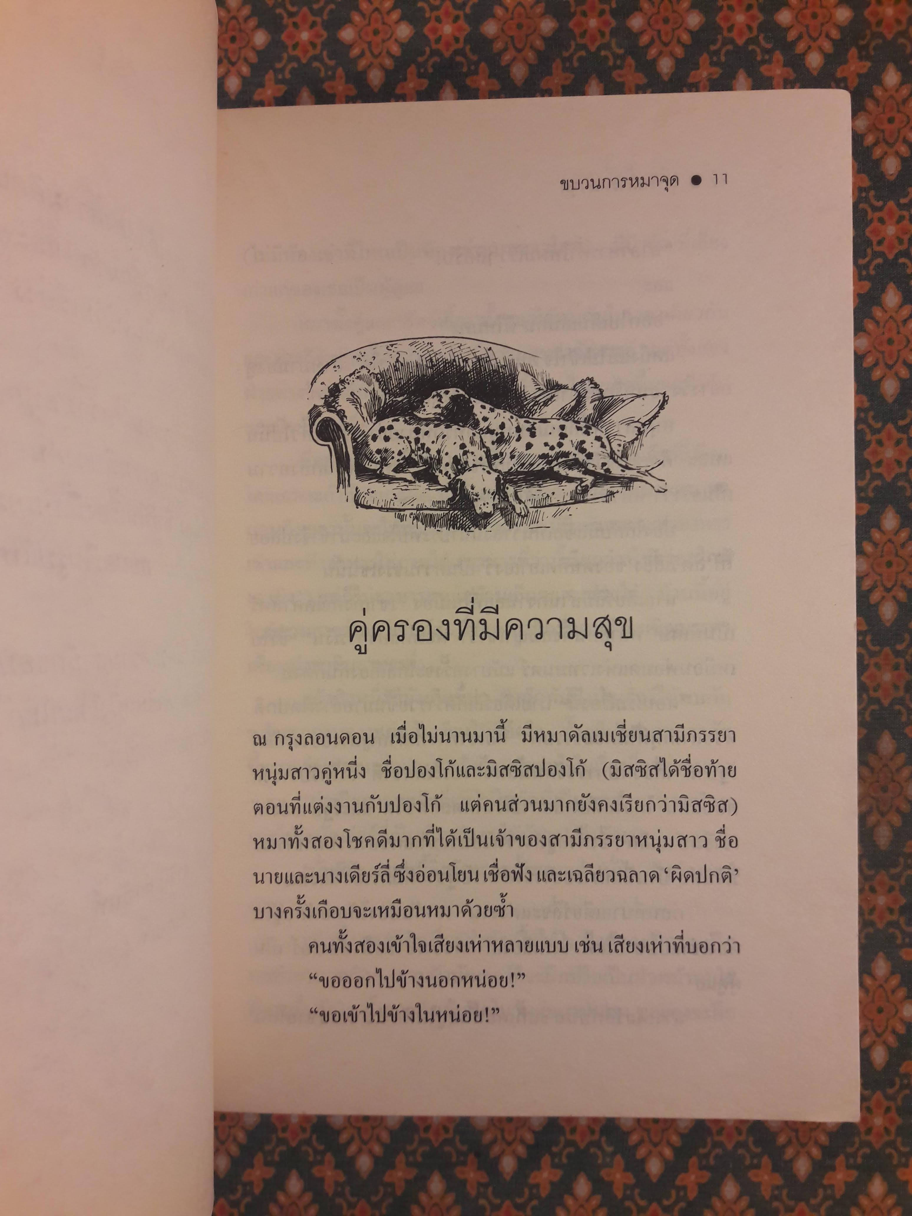 ขบวนการหมาจุด The Hundred and One Dalmatians