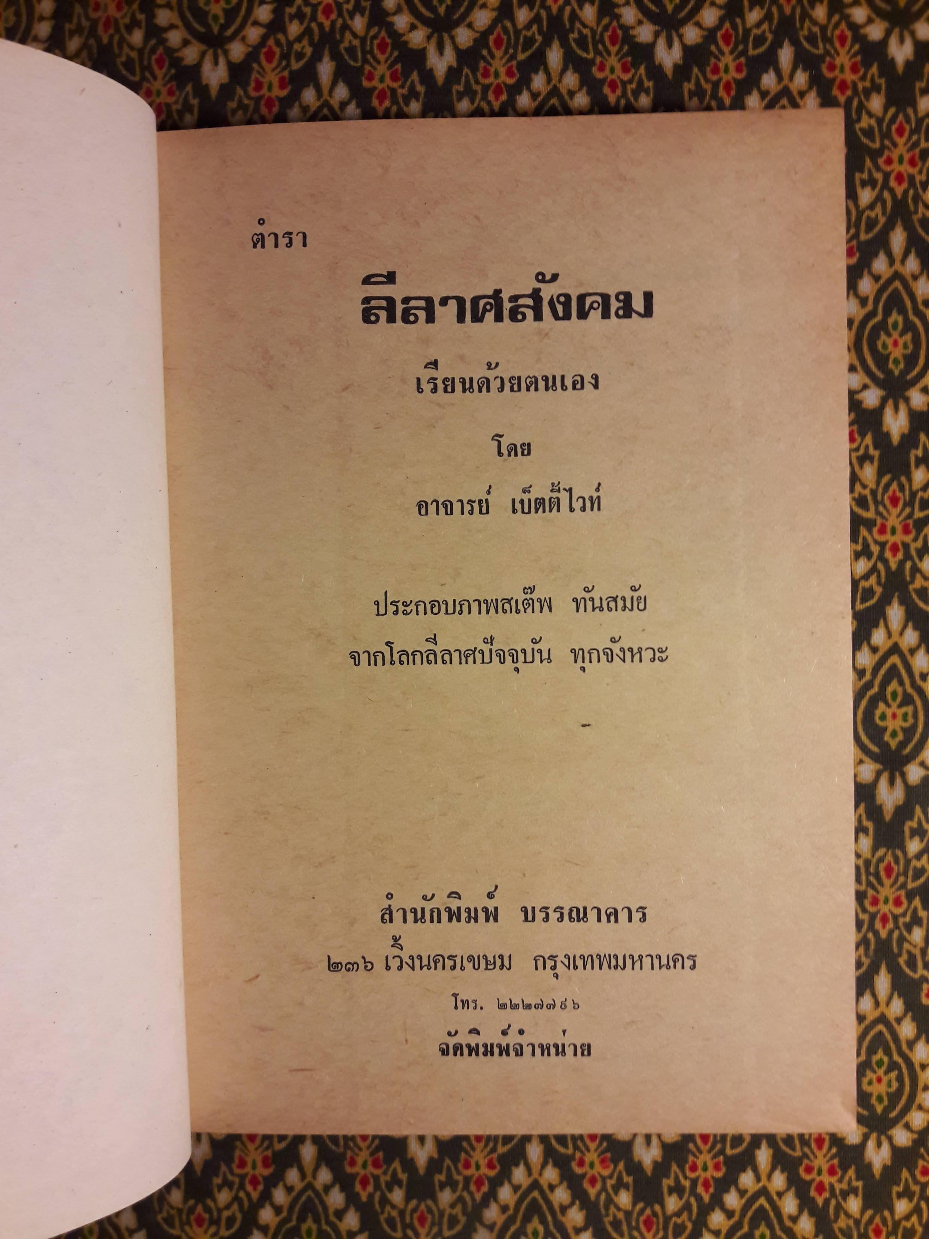 ตำราลีลาศสังคม (เรียนด้วยตนเอง)