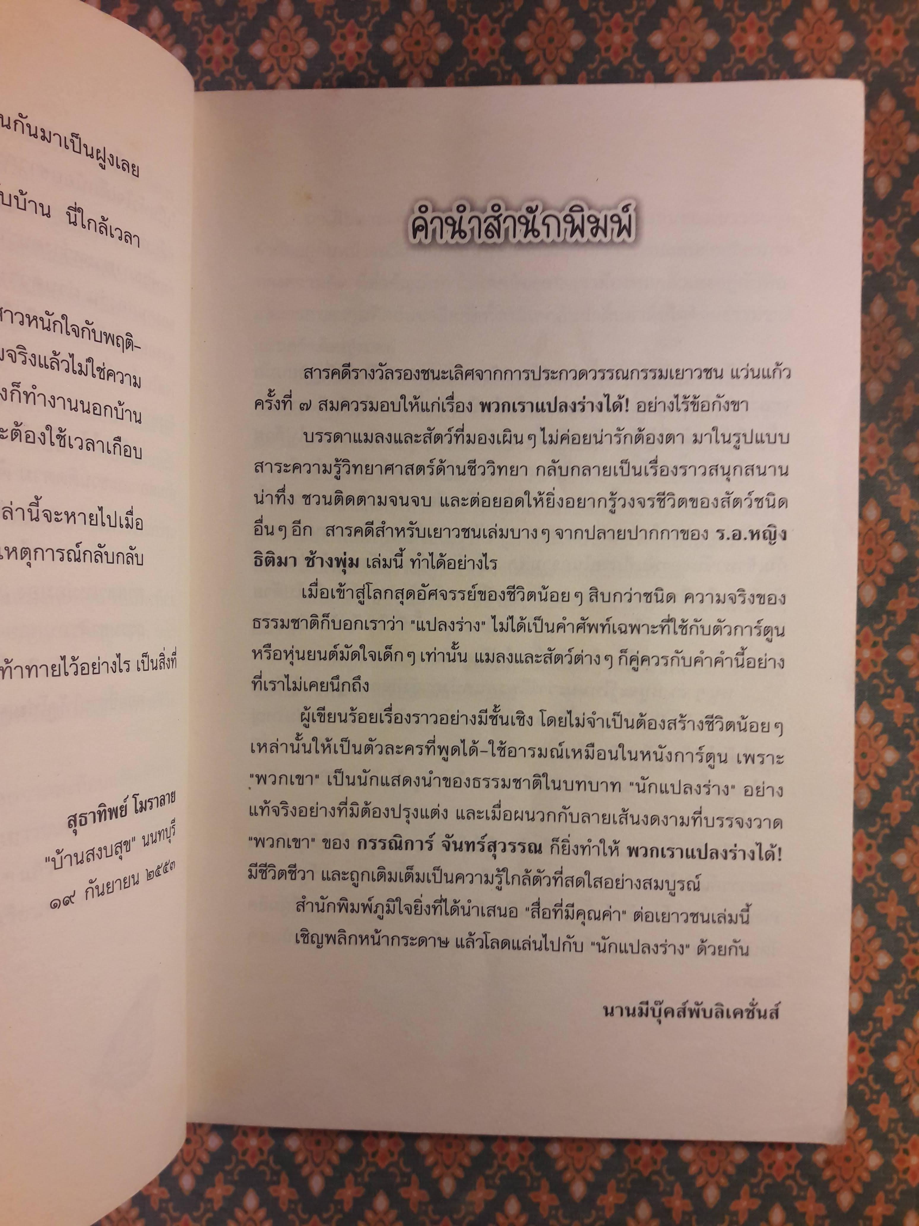 พวกเราแปลงร่างได้