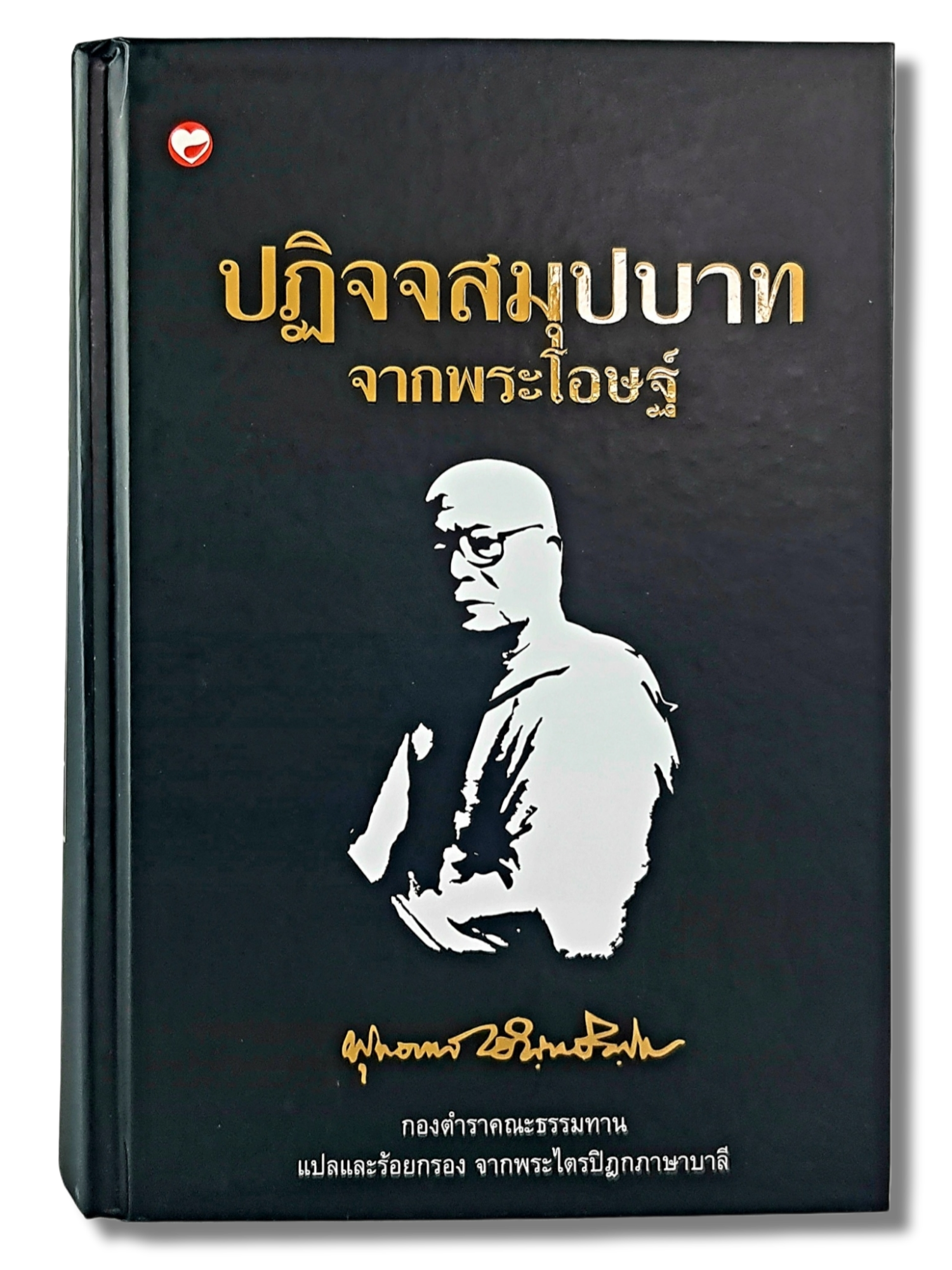 หนังสือ ปฏิจจสมุปบาท จากพระโอษฐ์ ชุด ธรรมโฆษณ์