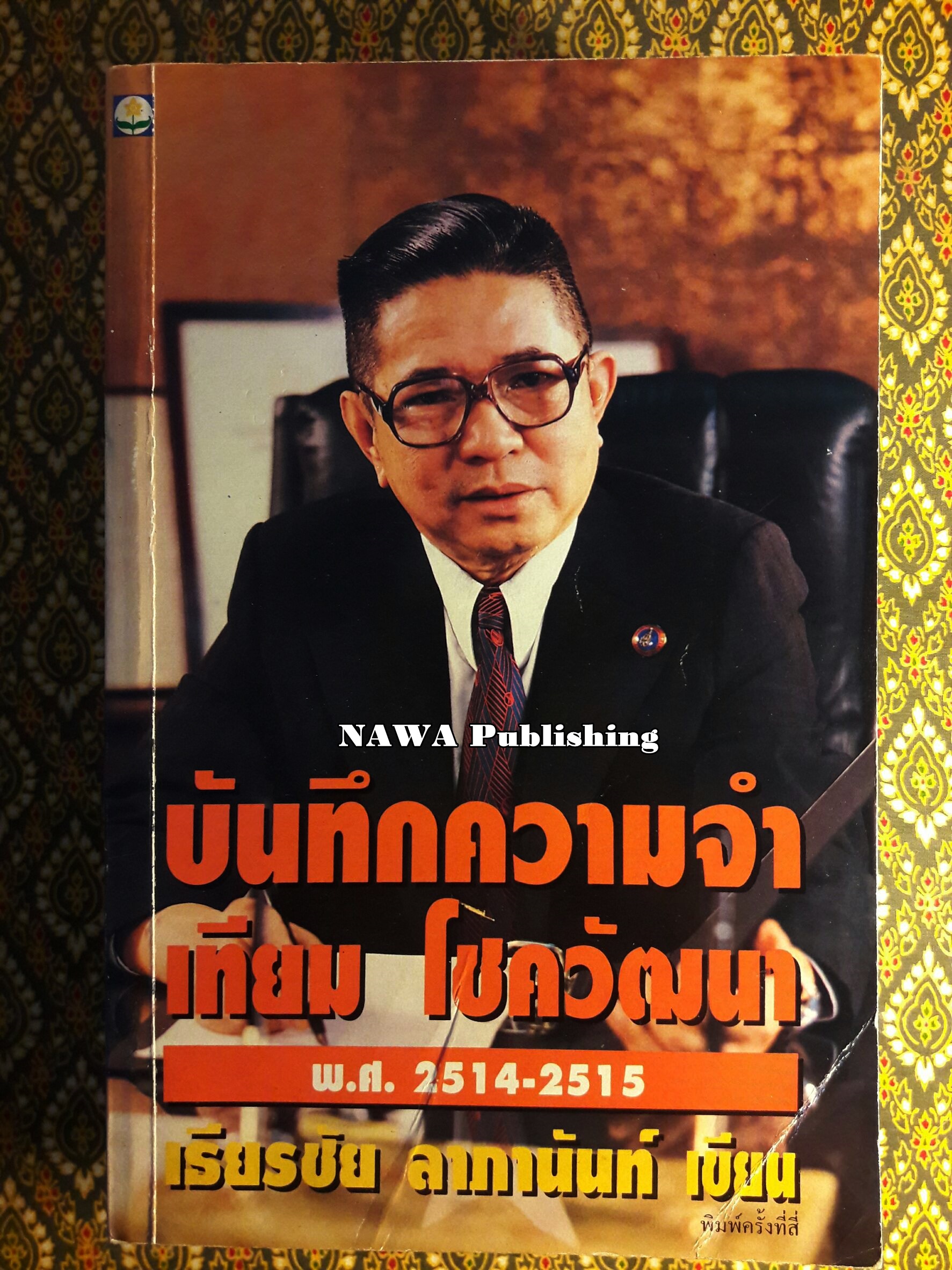 บันทึกความจำ เทียม โชควัฒนา “พร้อมกล่อง”