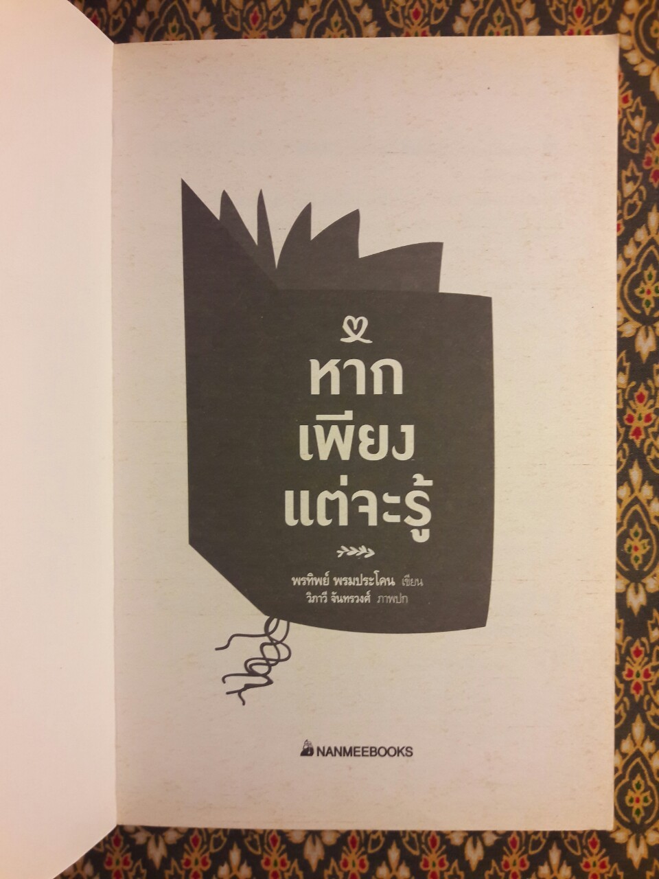 หากเพียงแต่จะรู้