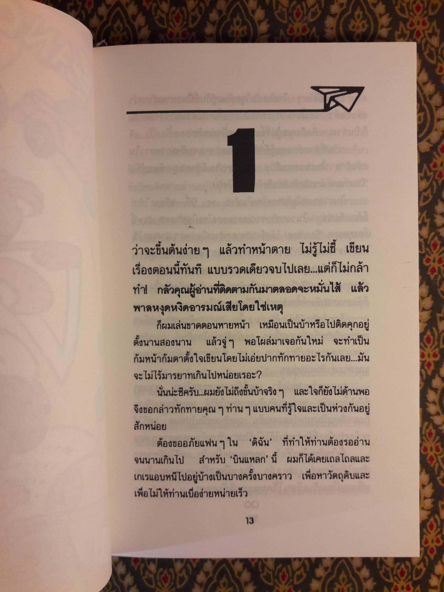 บินแหลก พิเศษ หาที่เขียนเรื่อง