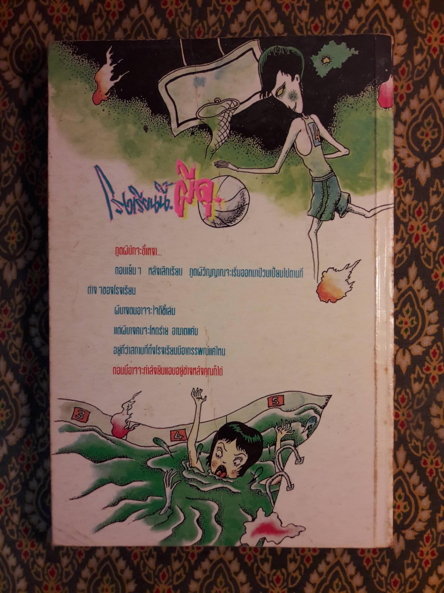 โรงเรียนนี้ผีดุ 2