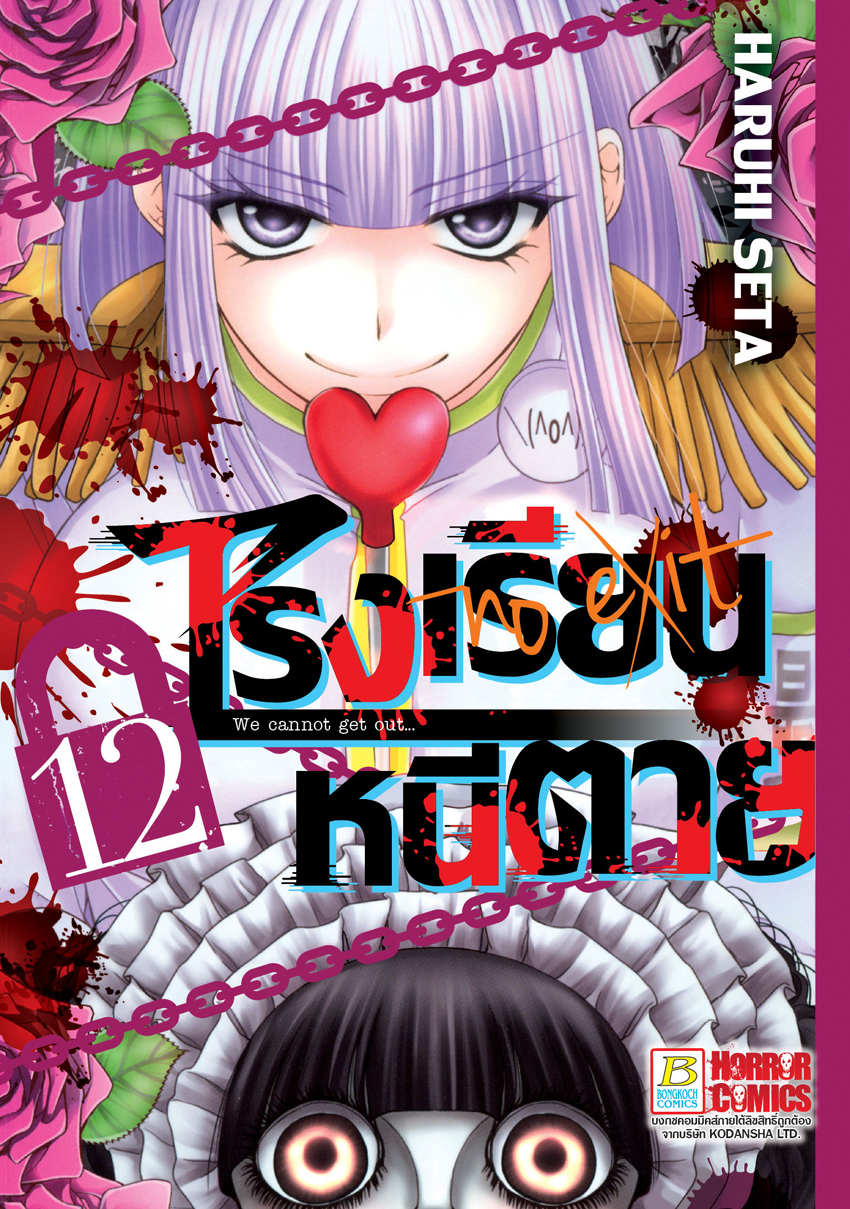 หนังสือการ์ตูนเรื่อง โรงเรียนหนีตาย เล่ม 12