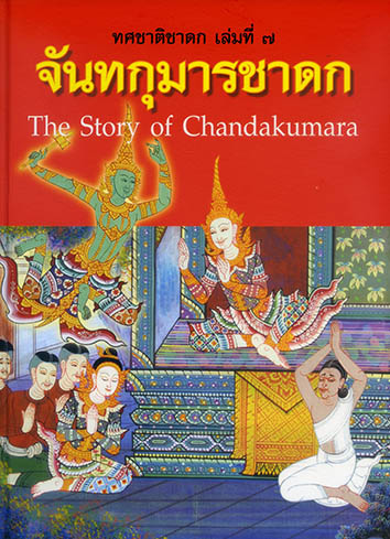 ทศชาติชาดก 2 ภาษา ชุด 10 เล่ม (ปกแข็ง)