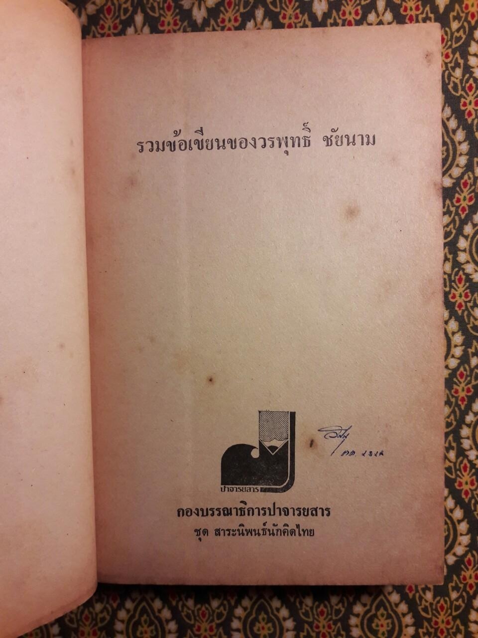 รวมข้อเขียนของ วรพุทธิ์ ชัยนาม