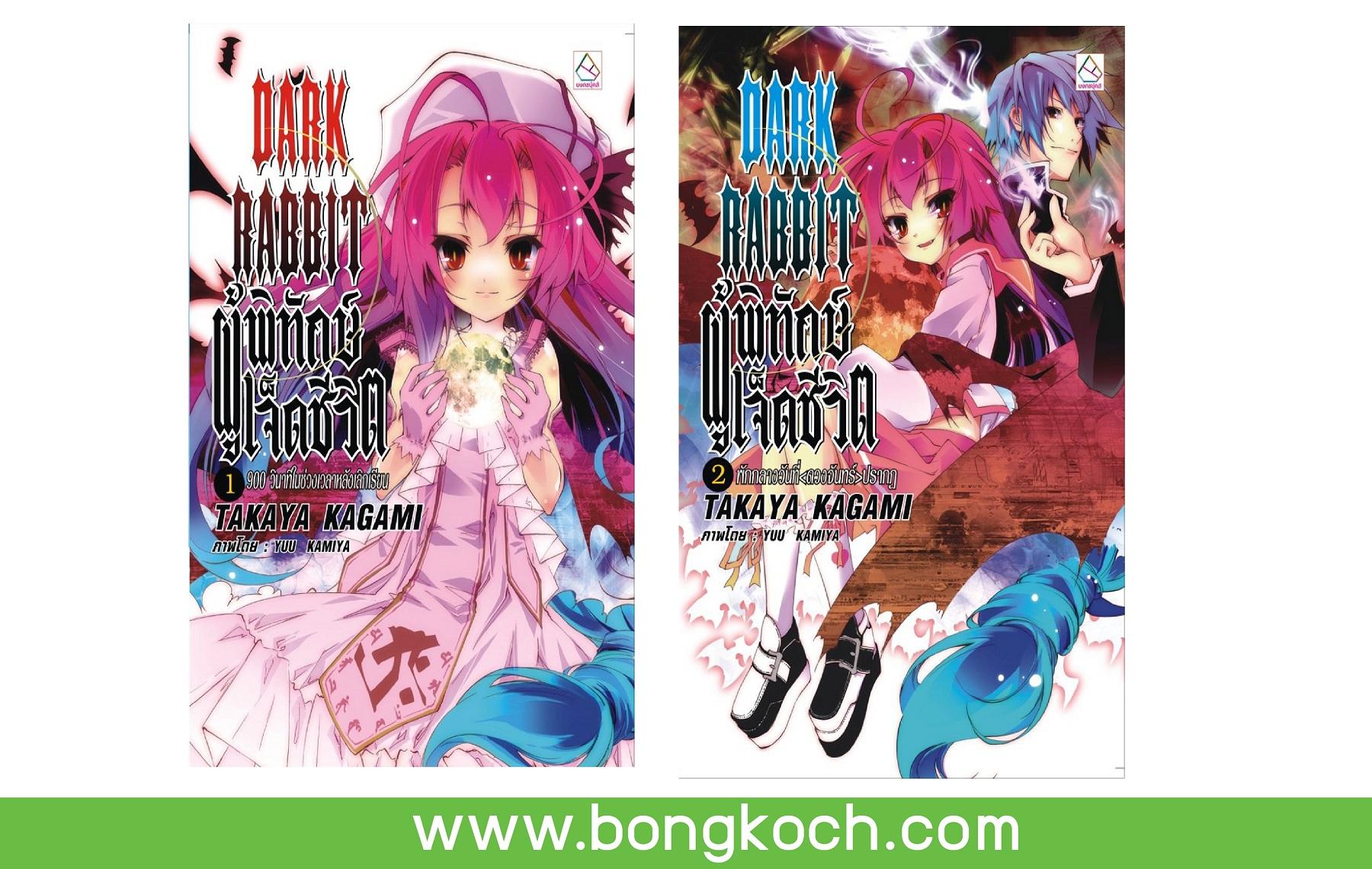 ชื่อหนังสือ DARK RABBIT ผู้พิทักษ์เจ็ดชีวิต (เล่ม 4-5) ประเภท นิยาย-พ็อกเก็ตบุ๊ค บงกช Bongkoch