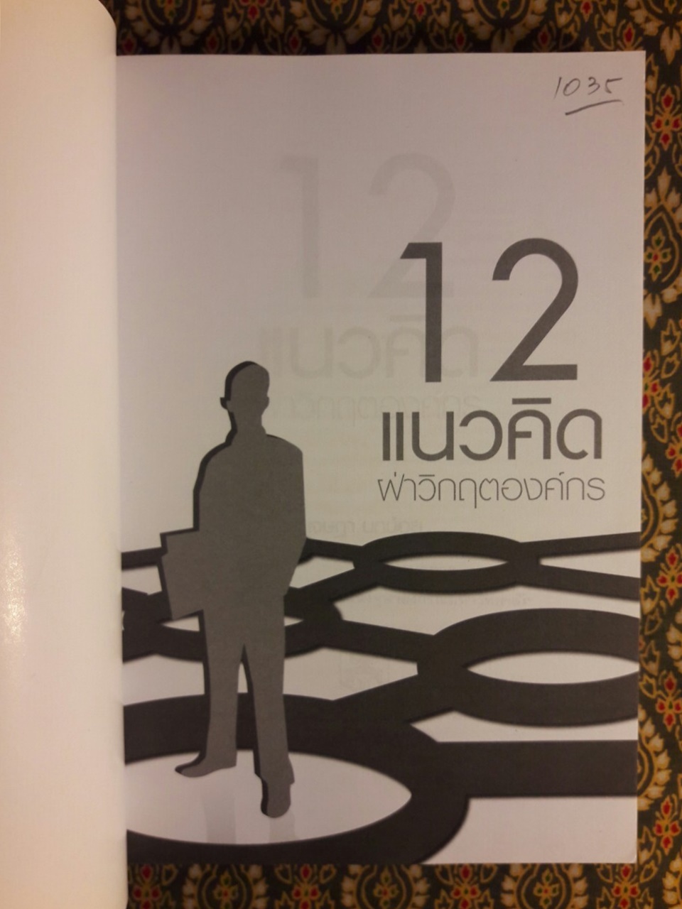 12 แนวคิดฝ่าวิกฤตองค์กร