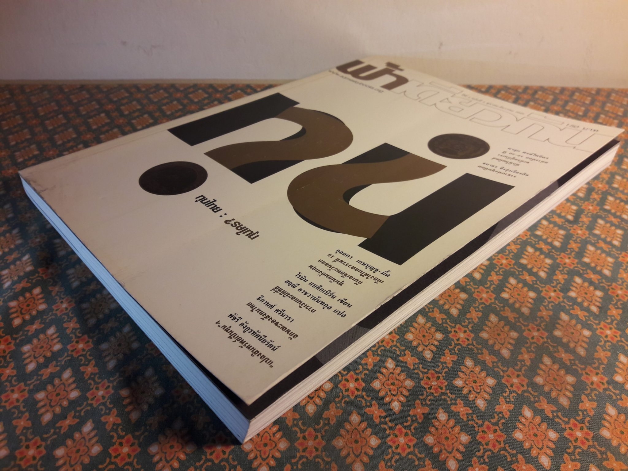 ฟ้าเดียวกัน ปีที่ 4 ฉบับที่ 4 ตุลาคม-ธันวาคม 2549