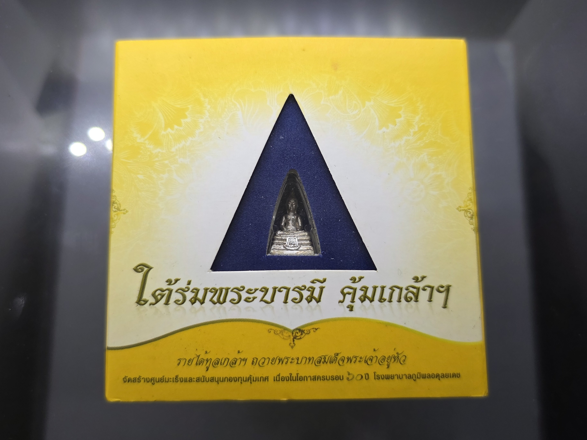 พระพุทธโสธร พิมพ์เล็ก เนื้อเงิน ชุบทองคำขาว "ใต้ร่มพระบารมี คุ้มเกล้าฯ" ที่ระลึก 60 ปี โรงพยาบาลภูมิพลฯ ปี2552 พร้อมตลับเดิม
