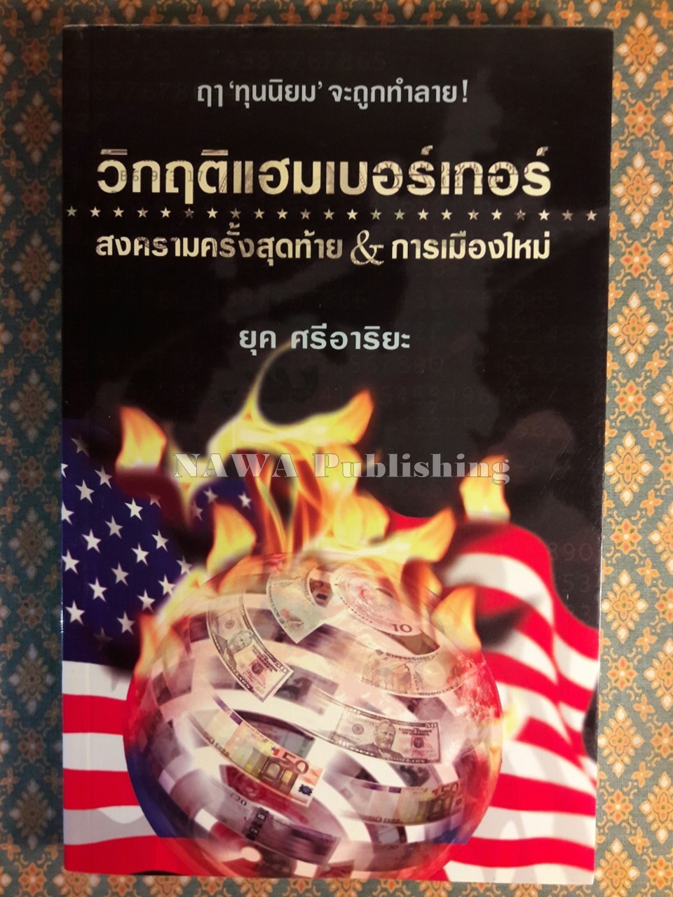 วิกฤติแฮมเบอร์เกอร์ สงครามครั้งสุดท้าย & การเมืองใหม่