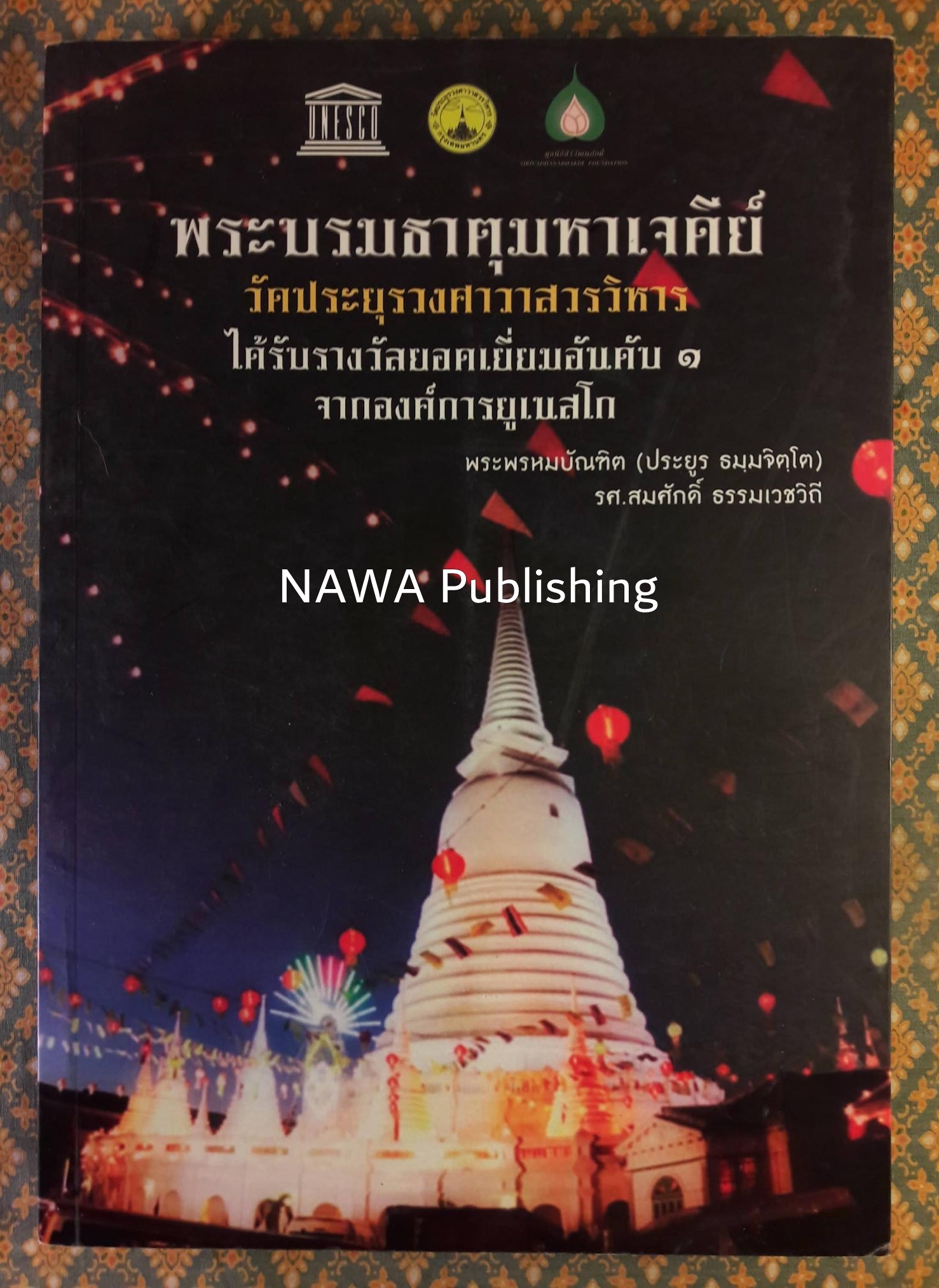พระบรมธาตุมหาเจดีย์ วัดประยุรวงศาวาสวรวิหาร ได้รับรางวัลยอดเยี่ยมอับดับ 1 จากองค์การยูเนสโก