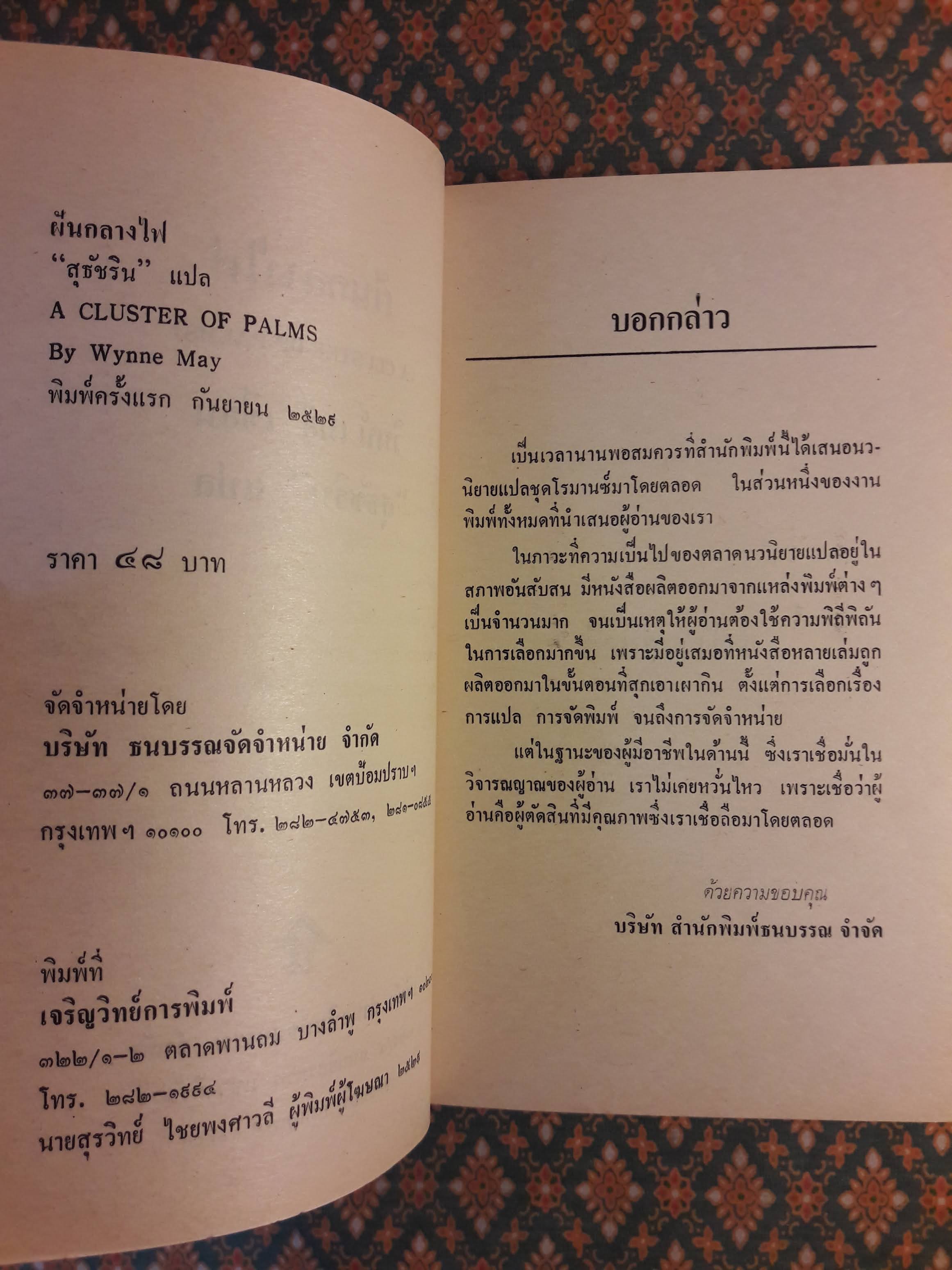 ฝันกลางไฟ A CLUSTER OF PALMS