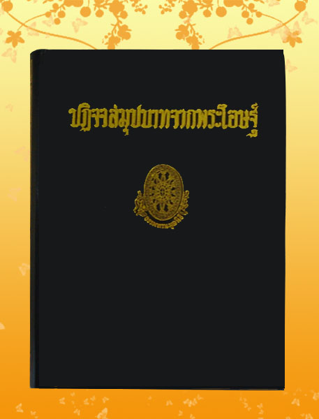 หนังสือชุด ธรรมโฆษณ์ เรื่อง ปฏิจจสมุปบาทจากพระโอษฐ์ (๒๙)
