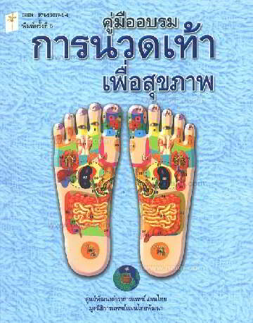 คู่มืออบรมการนวดเท้าเพื่อสุขภาพ