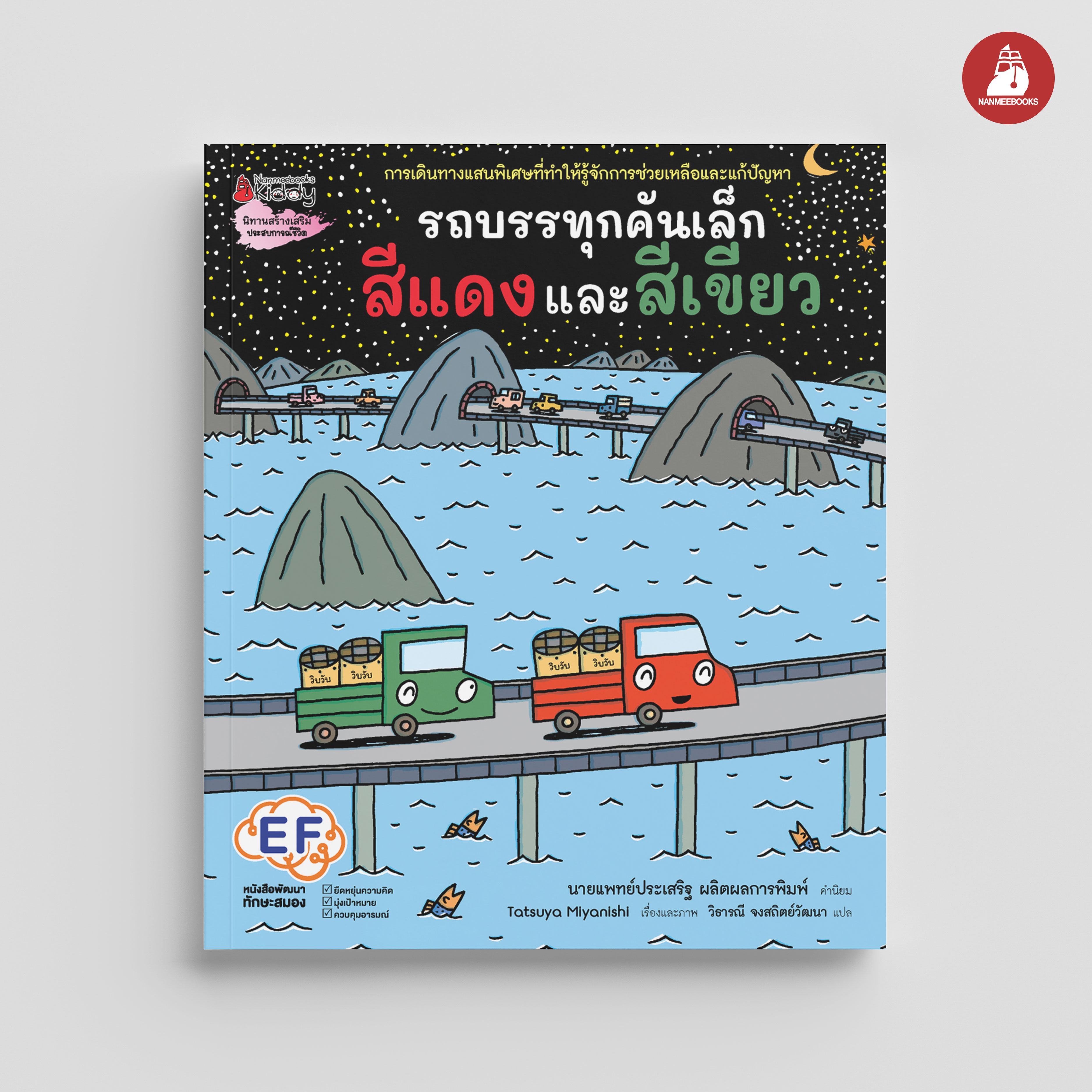 NANMEEBOOKS หนังสือ รถบรรทุกคันเล็กสีแดงและสีเขียว (ปกแข็ง) : นิทาน