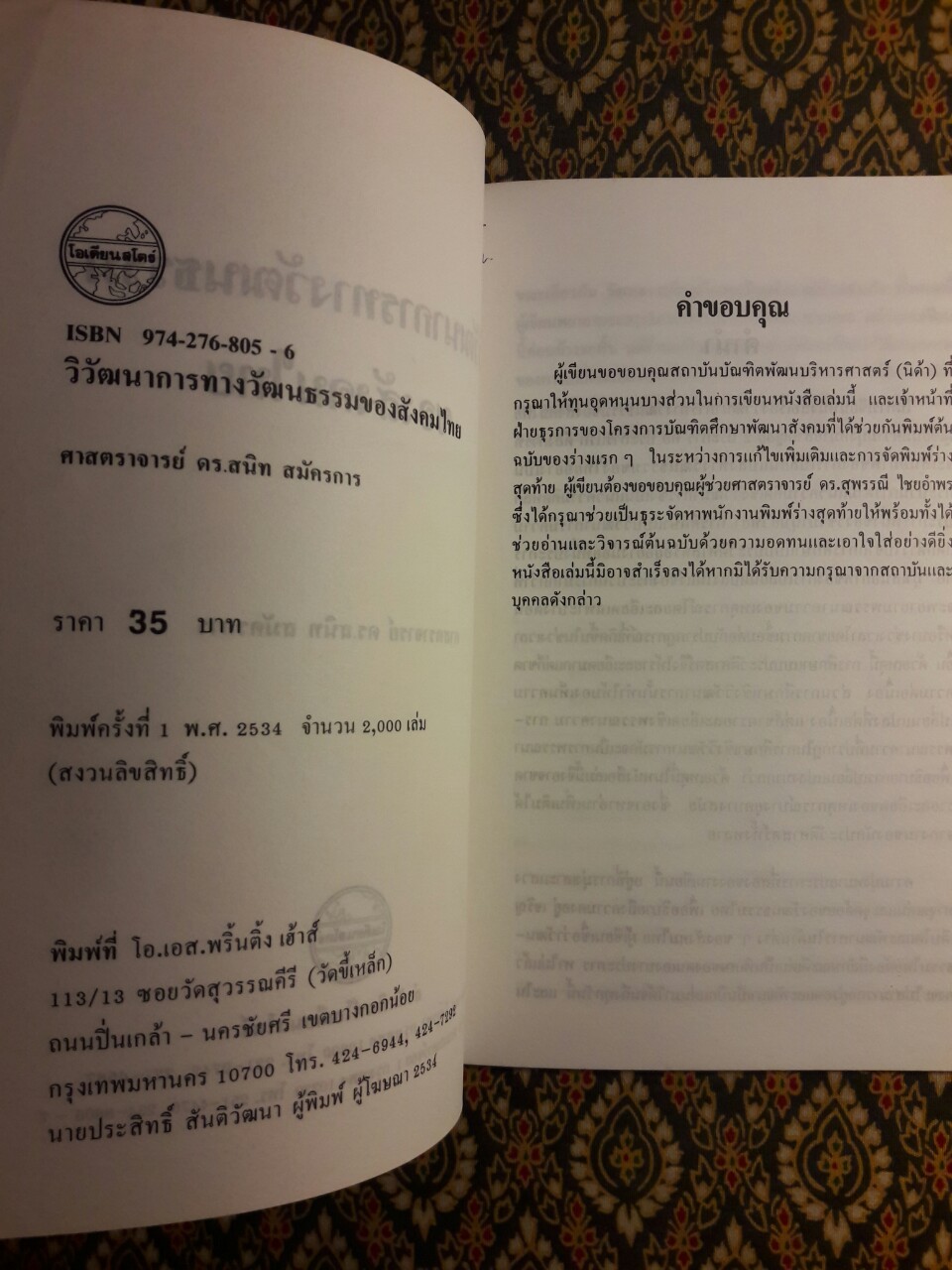 วิวัฒนาการทางวัฒนธรรมของสังคมไทย