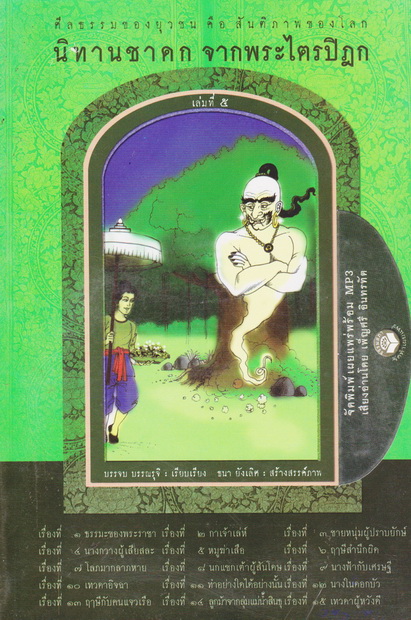 หนังสือธรรมพร้อมเสียงอ่าน CD นิทานชาดก จากพระไตรปิฎก เล่มที่ 5