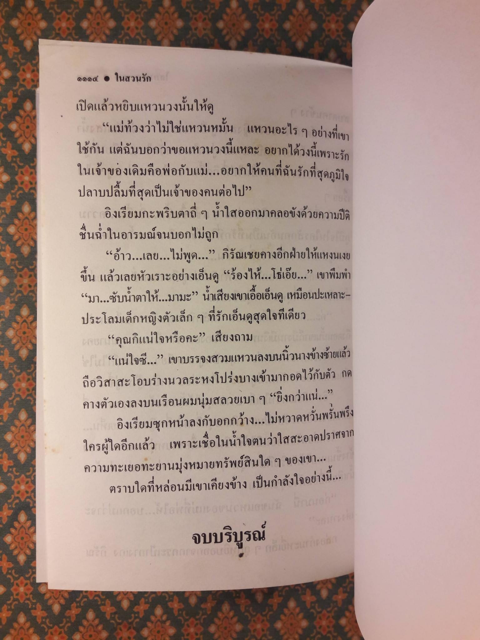 ในสวนรัก (2 เล่มจบ)