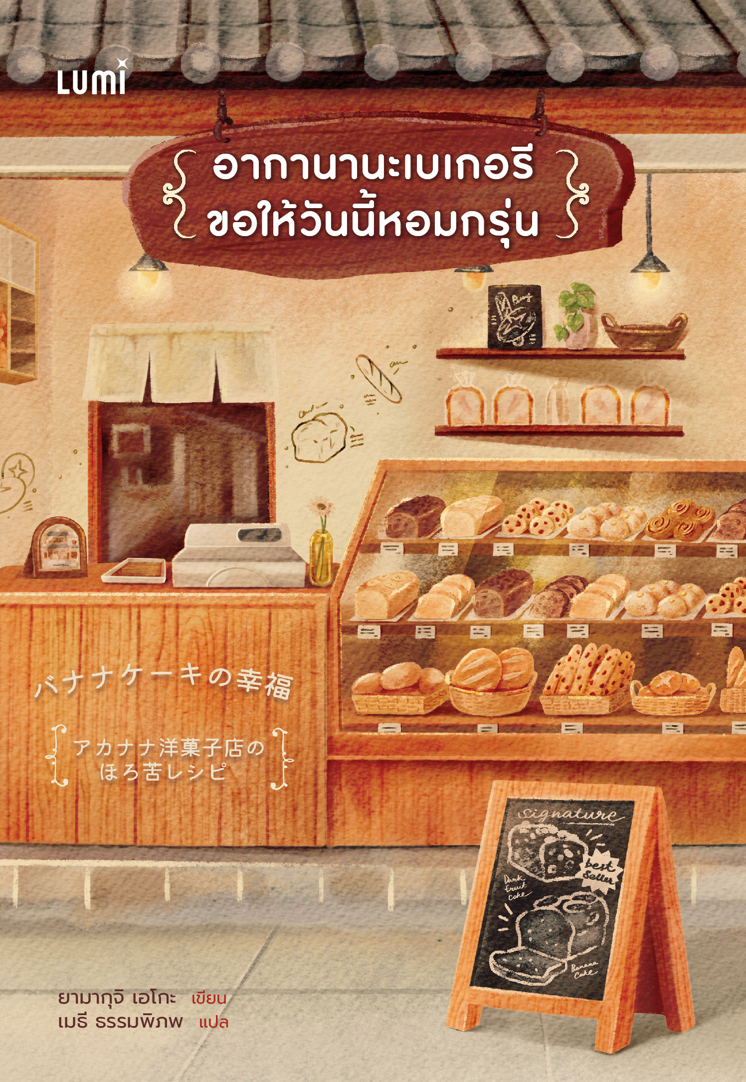 NANMEEBOOKS หนังสือ อากานานะเบเกอรี ขอให้วันนี้หอมกรุ่น : Lumi นวนิยาย