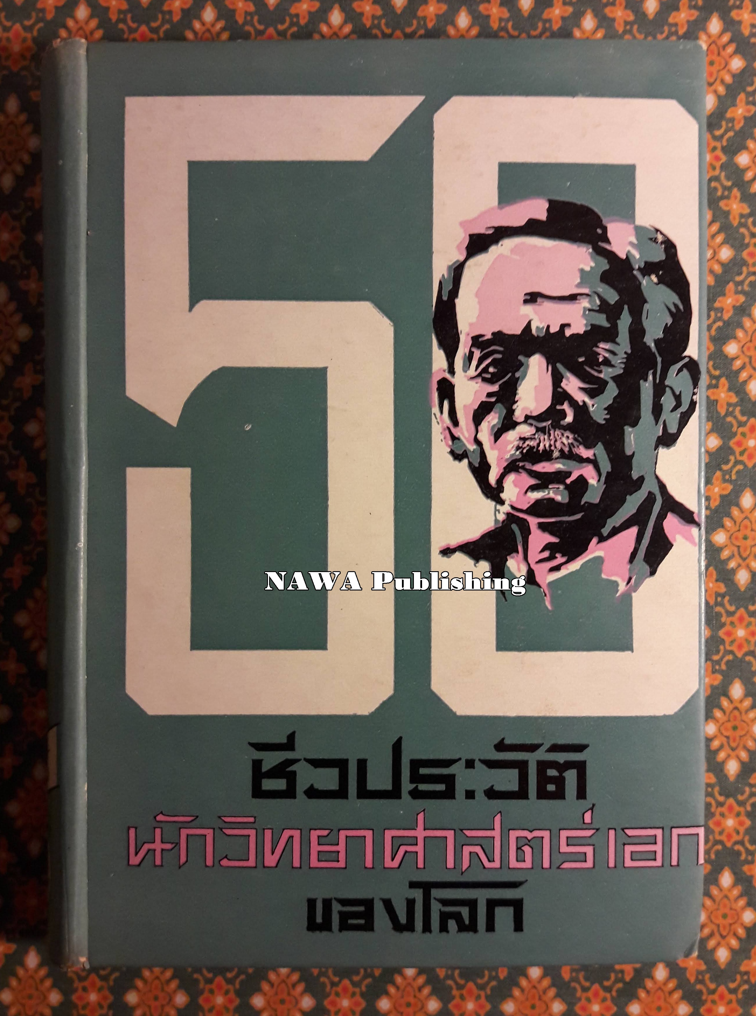 50 ชีวประวัตินักวิทยาศาสตร์เอกของโลก