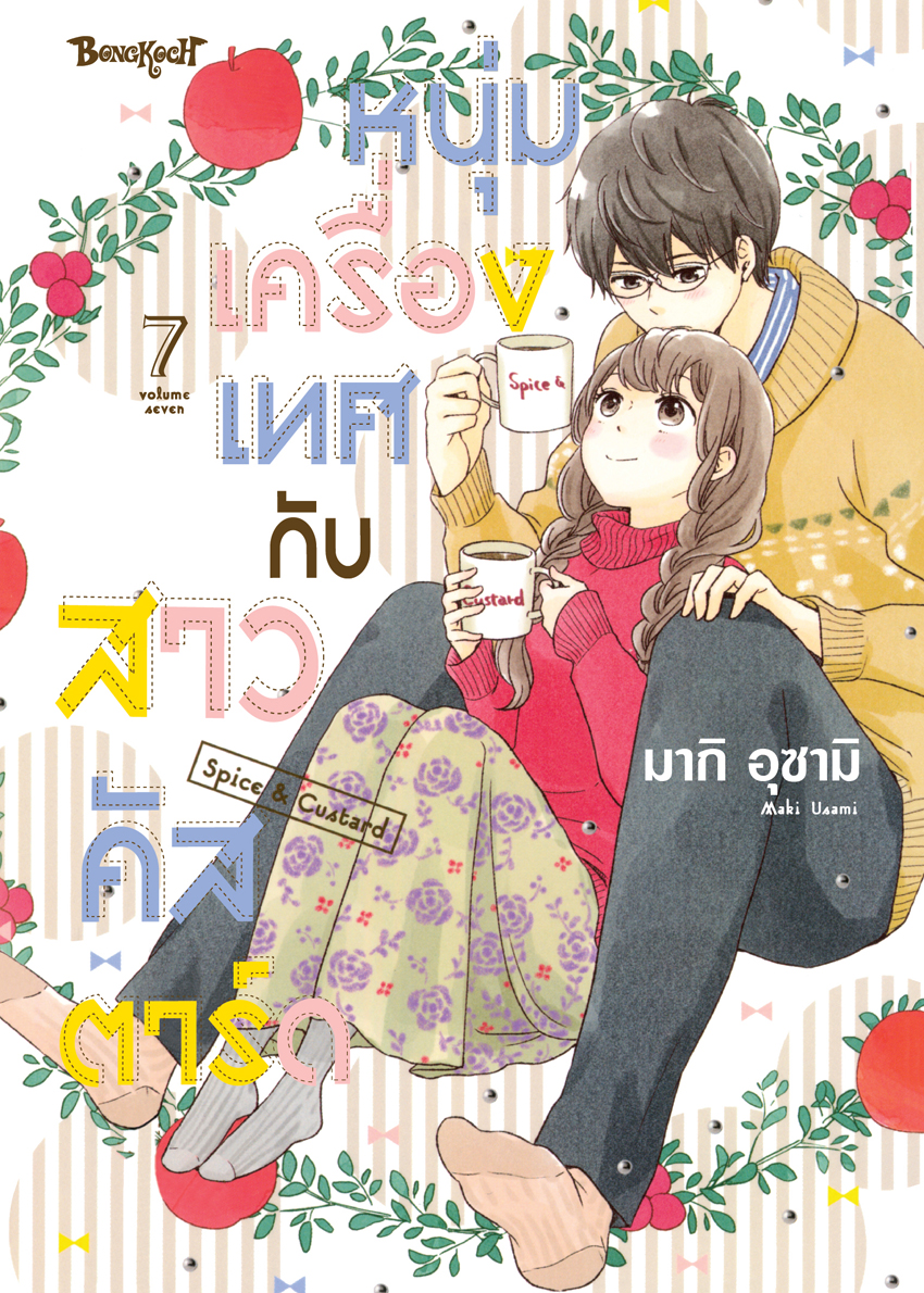 หนังสือการ์ตูนเรื่อง หนุ่มเครื่องเทศกับสาวคัสตาร์ด Spice & Custard เล่ม 7