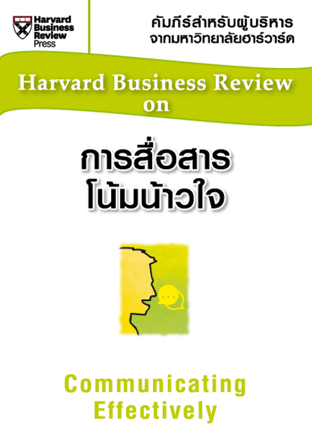 Expernet หนังสือ การสื่อสารโน้มน้าวใจ (HBR)