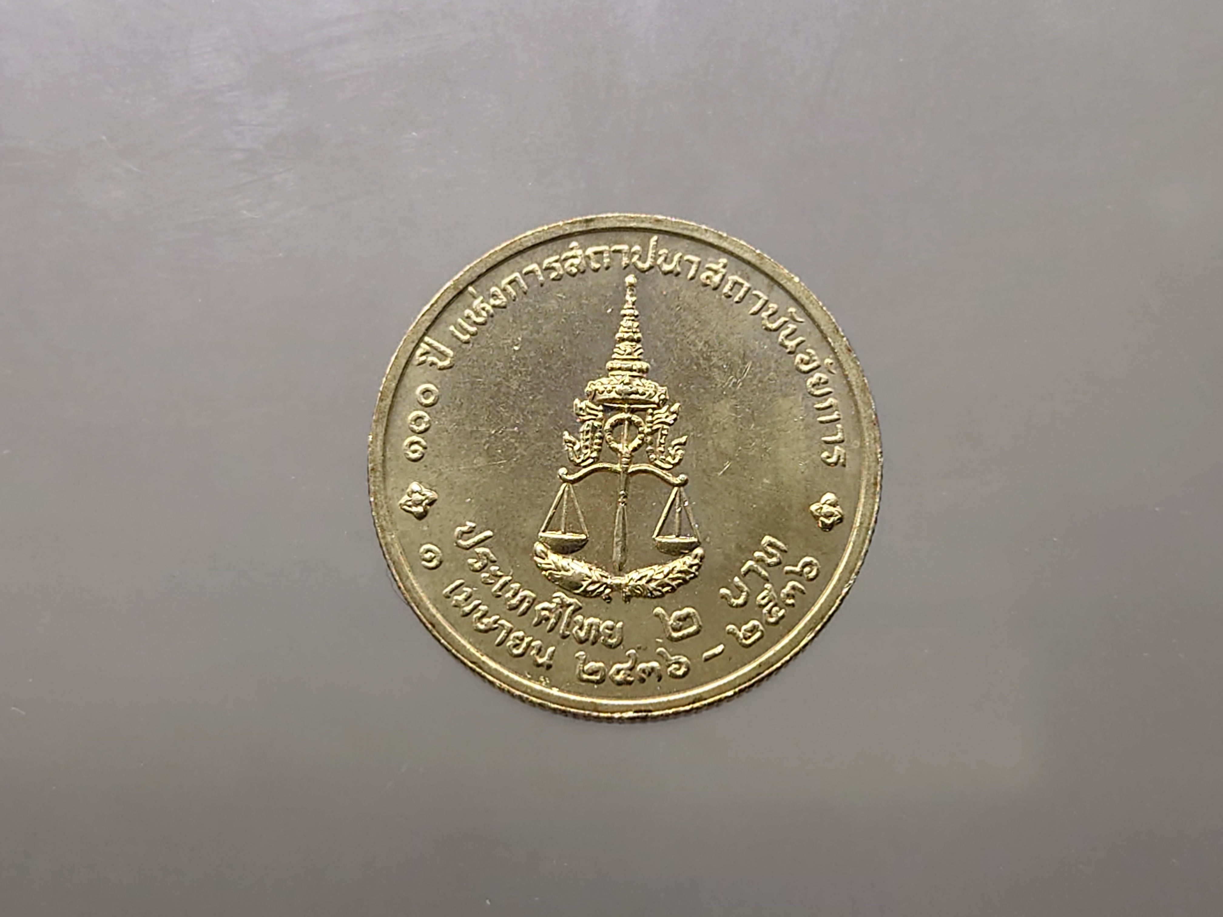 เหรียญ 2 บาท ที่ระลึก 100 ปี การสถาปนาสถาบันอัยการ ไม่ผ่านใช้