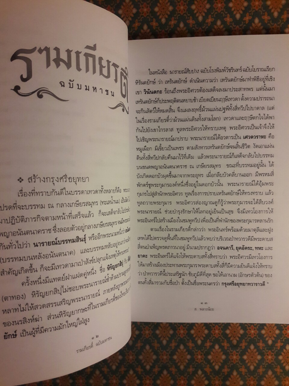 รามเกียรติ์ ฉบับมหาชน