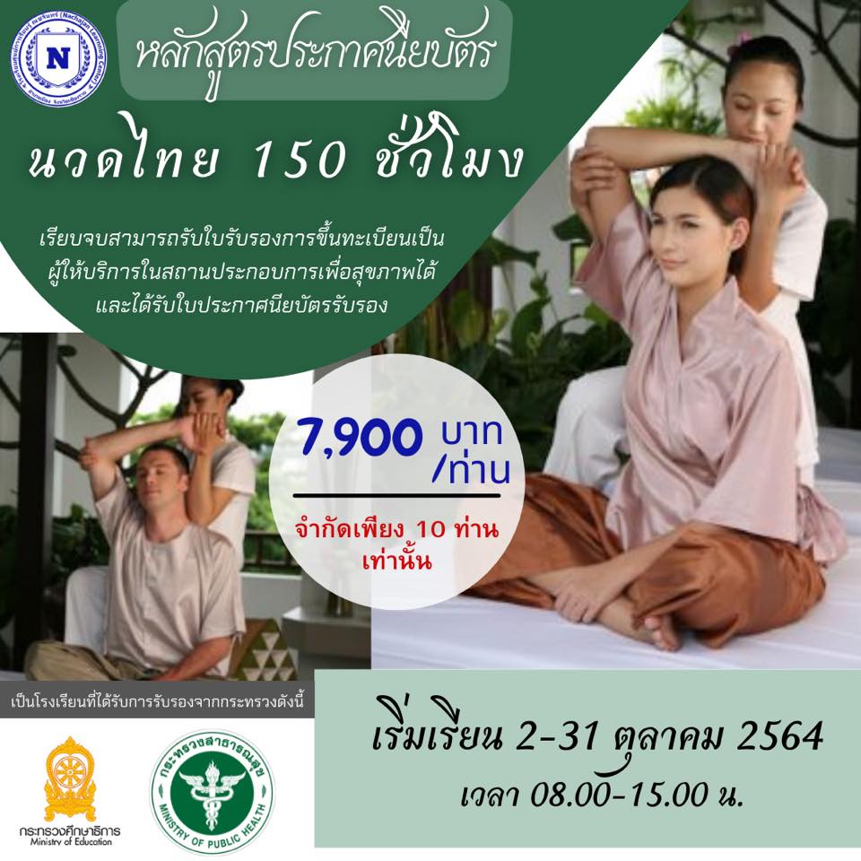 หลักสูตร นวดไทย 150 ชม.