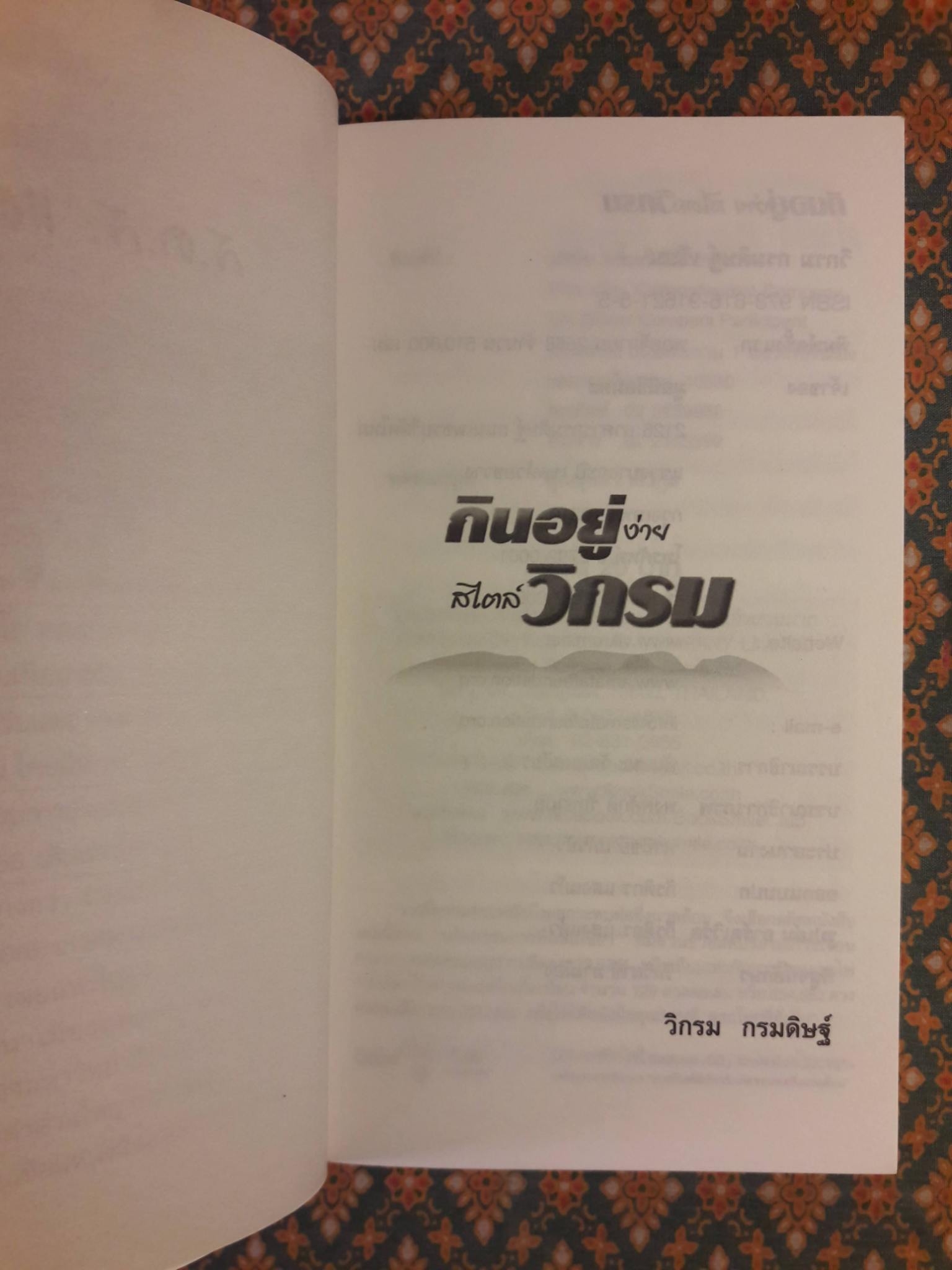 กินอยู่ง่ายสไตล์วิกรม