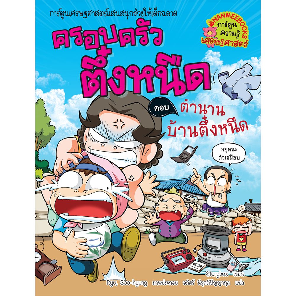 NANMEEBOOKS หนังสือ ครอบครัวตึ๋งหนืด เล่ม 28 ตำนานบ้านตึ๋งหนืด : การ์ตูน การ์ตูนความรู้ ตึ๋งหนืด