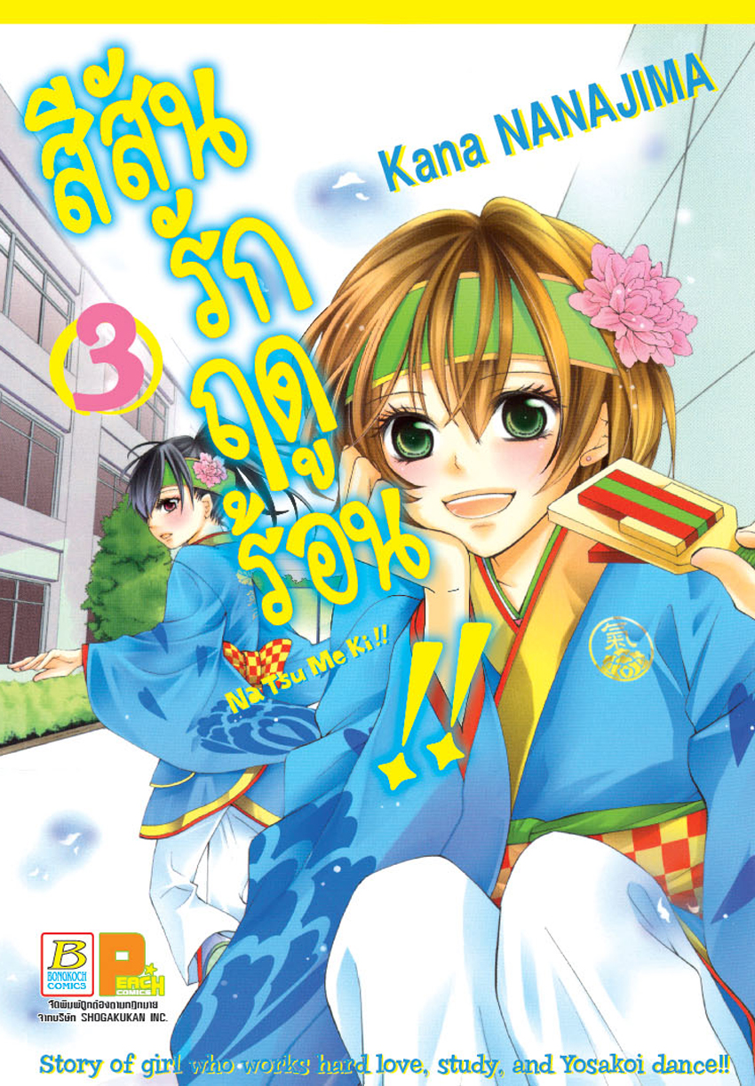 สีสันรักฤดูร้อน !! เล่ม 3