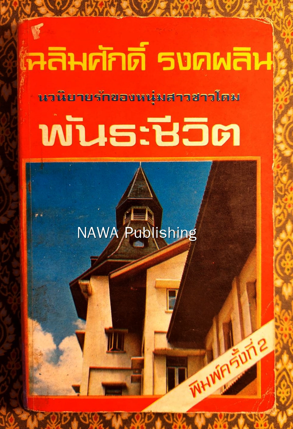 พันธะชีวิต “นวนิยายเรื่องแรกของผู้เขียน”