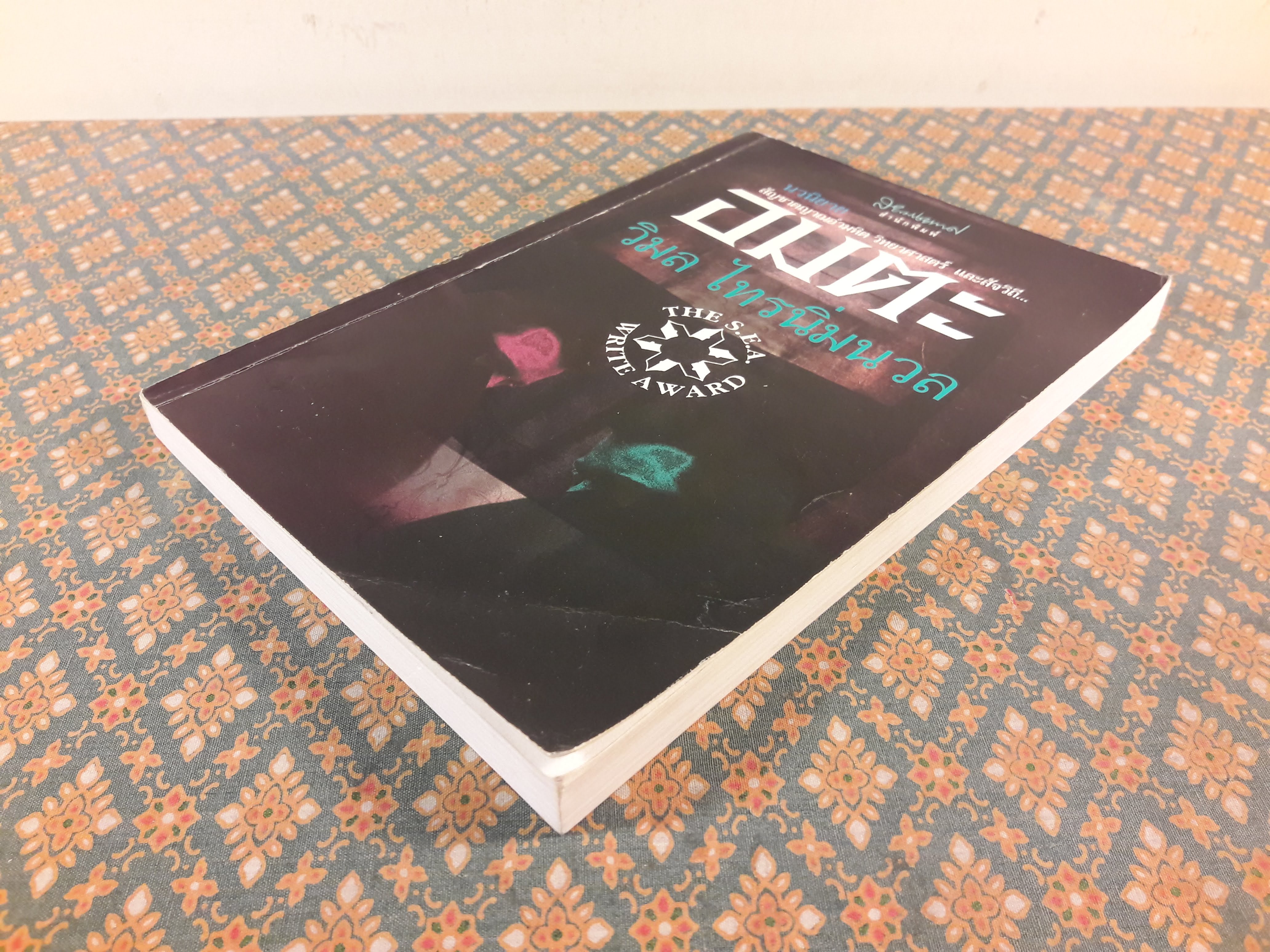 อมตะ “หนังสือรางวัลซีไรต์”